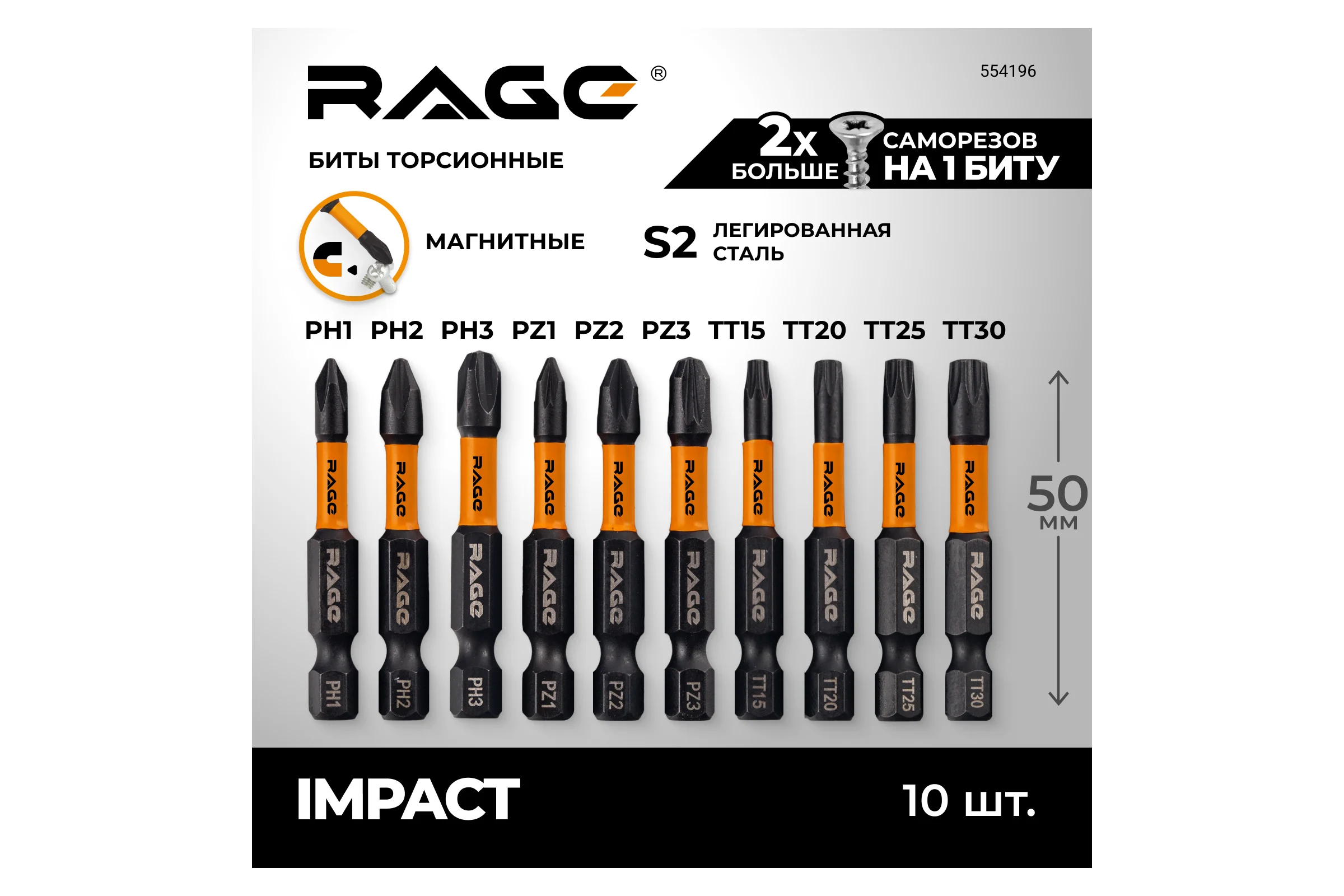 Набор бит для шуруповерта RAGE By VIRA магнитные торсионные IMPACT S2 PH PZ TORX x 50 мм 10 шт 554196