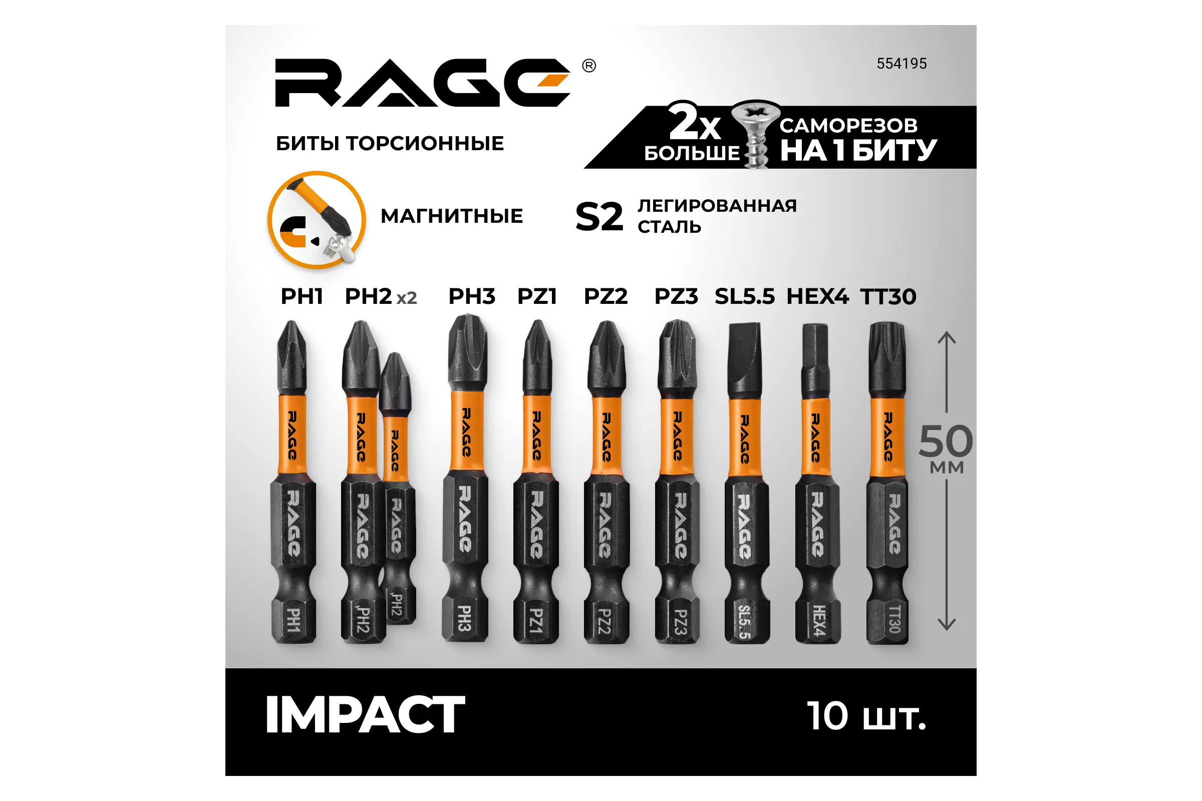 Набор бит ударных IMPACT S2, PH, PZ, SL, HEX, TORX x 50 мм, 10 шт By VIRA RAGE 554195