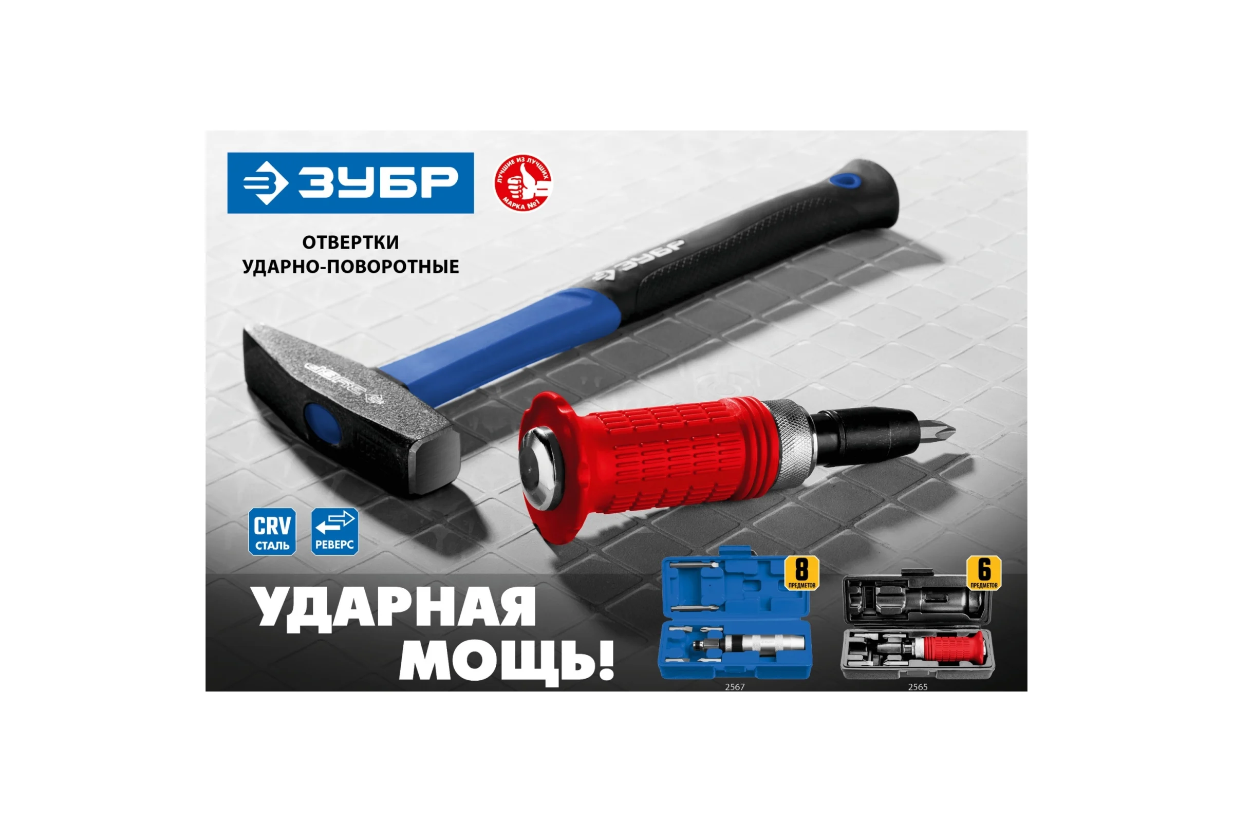 Ударно-поворотная отвертка ЗУБР Профессионал 8 предметов 2567