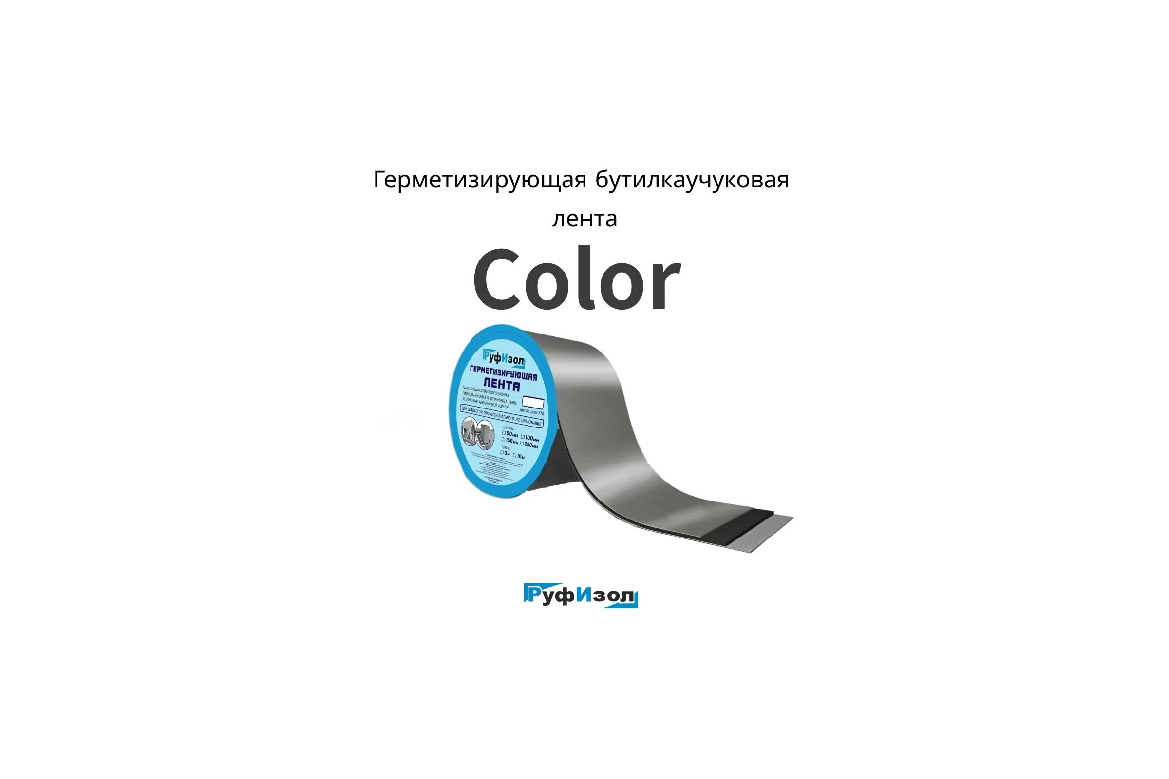 Герметизирующая лента РуфИзол Сolor ЛМ Ф 10 м, 200 мм, коричневый RAL 8017 ЛМФ10/200кор_ВИ