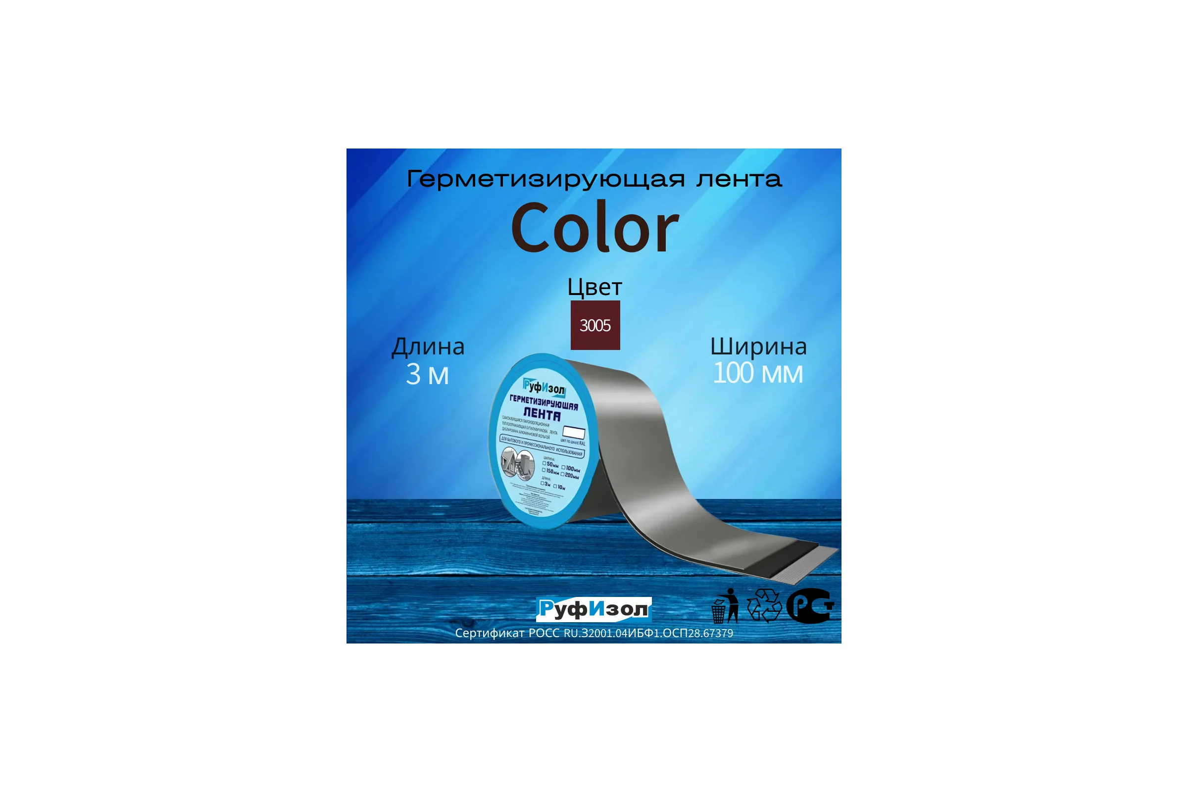 Герметизирующая лента РуфИзол Сolor ЛМ Ф 3 м, 100 мм, красный RAL 3005 ЛМФ3/100кр_ВИ