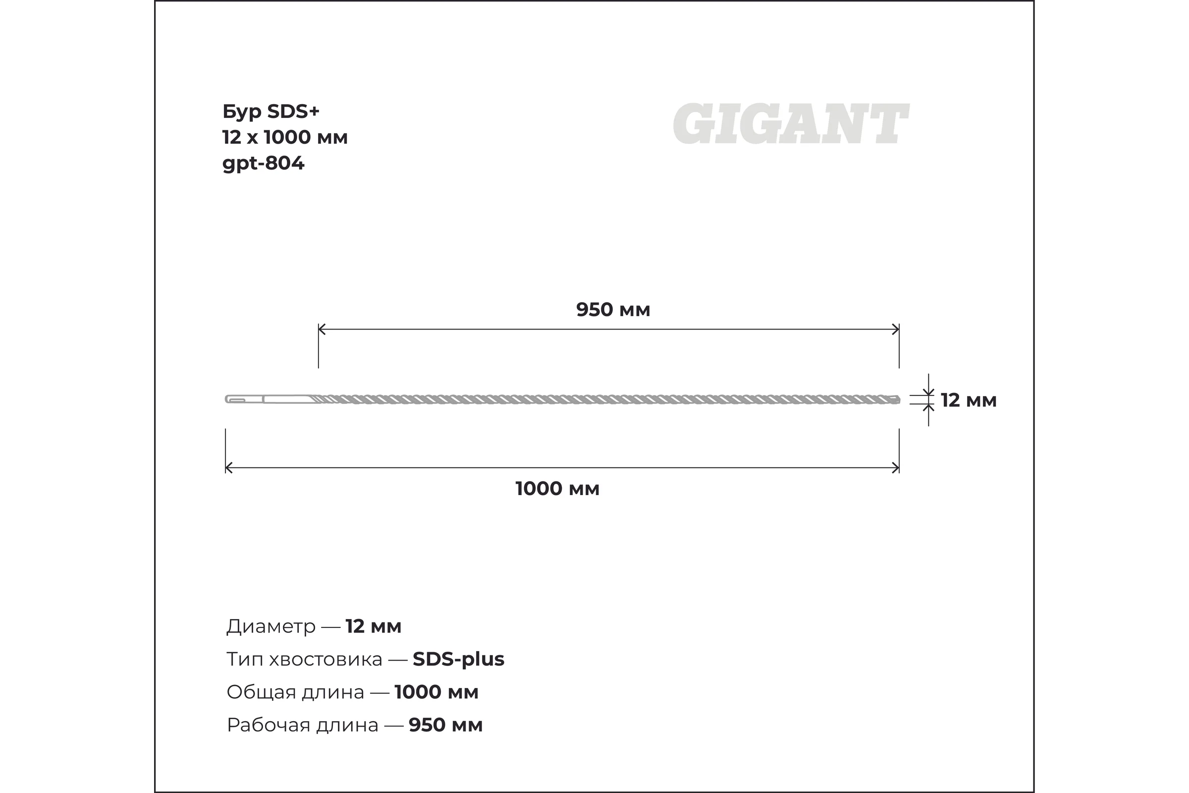 Бур SDS+ 12x1000 мм Gigant gpt-804