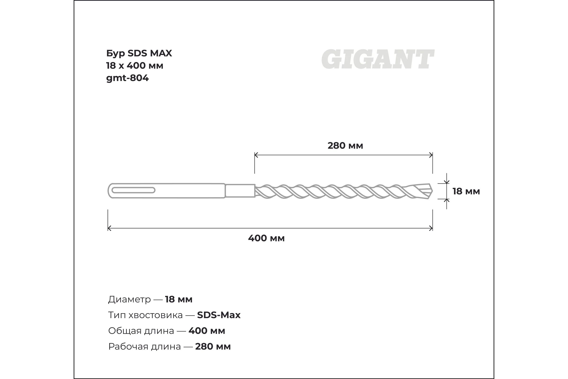 Бур SDS MAX 18x400 мм Gigant gmt-804