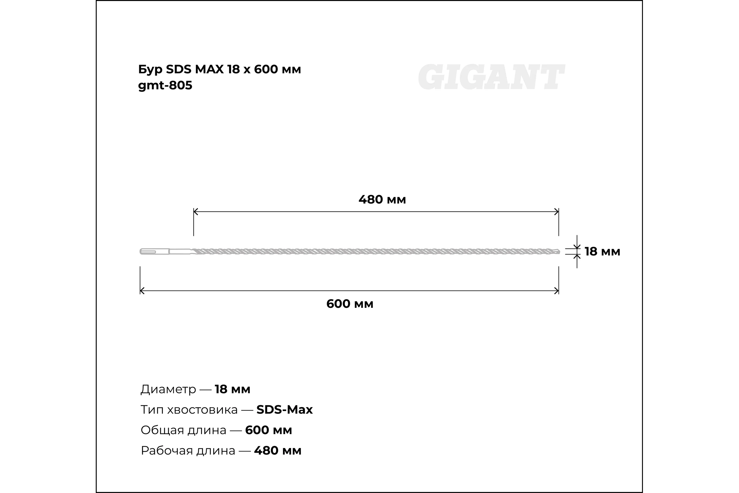 Бур SDS MAX 18x600 мм Gigant gmt-805