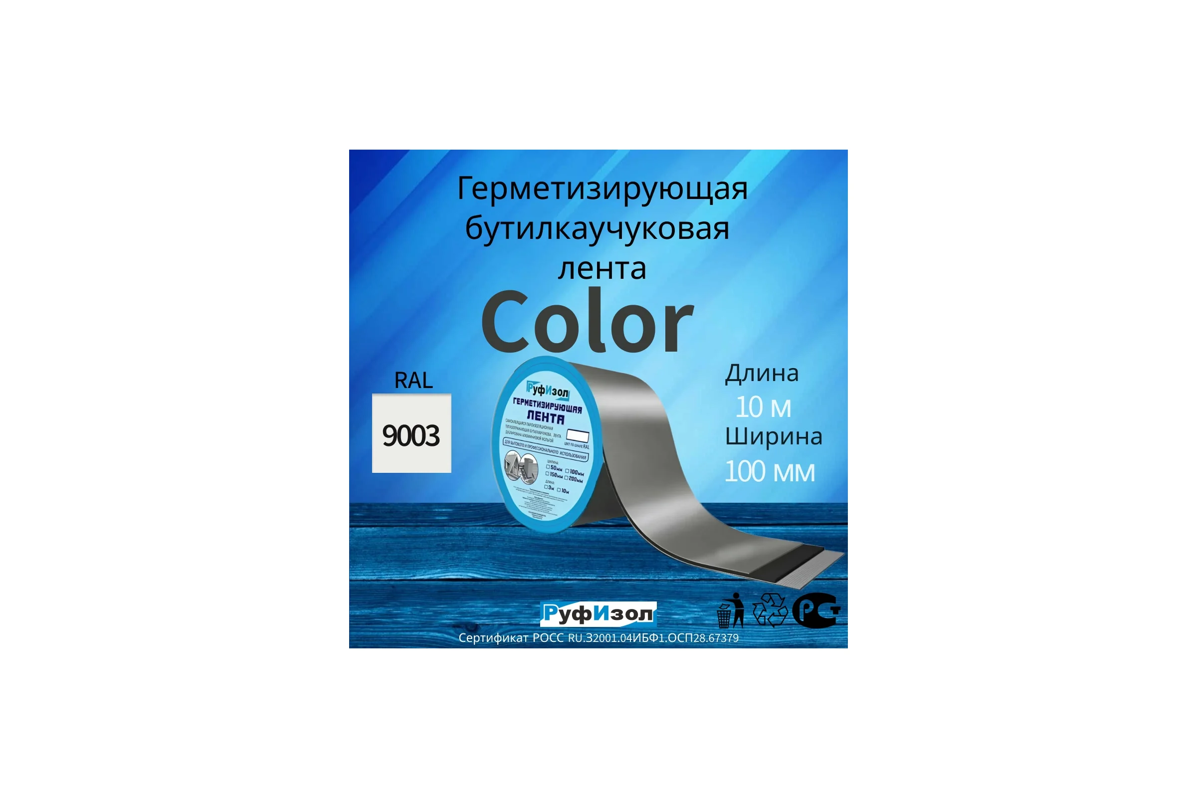 Герметизирующая лента РуфИзол Сolor ЛМ Ф 10 м, 100 мм, белый RAL 9003 ЛМФ10/100бел_ВИ