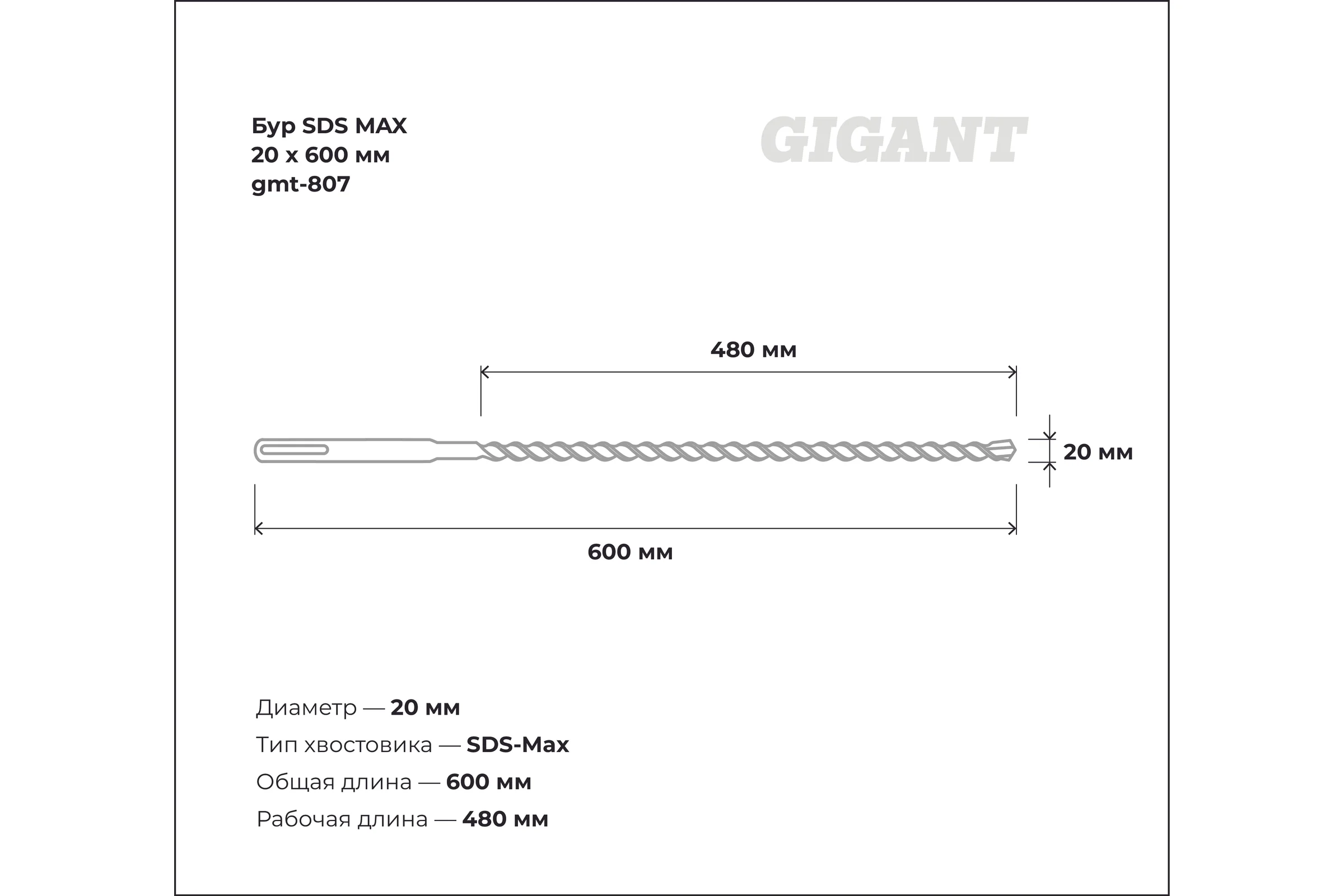 Бур SDS MAX 20x600 мм Gigant gmt-807