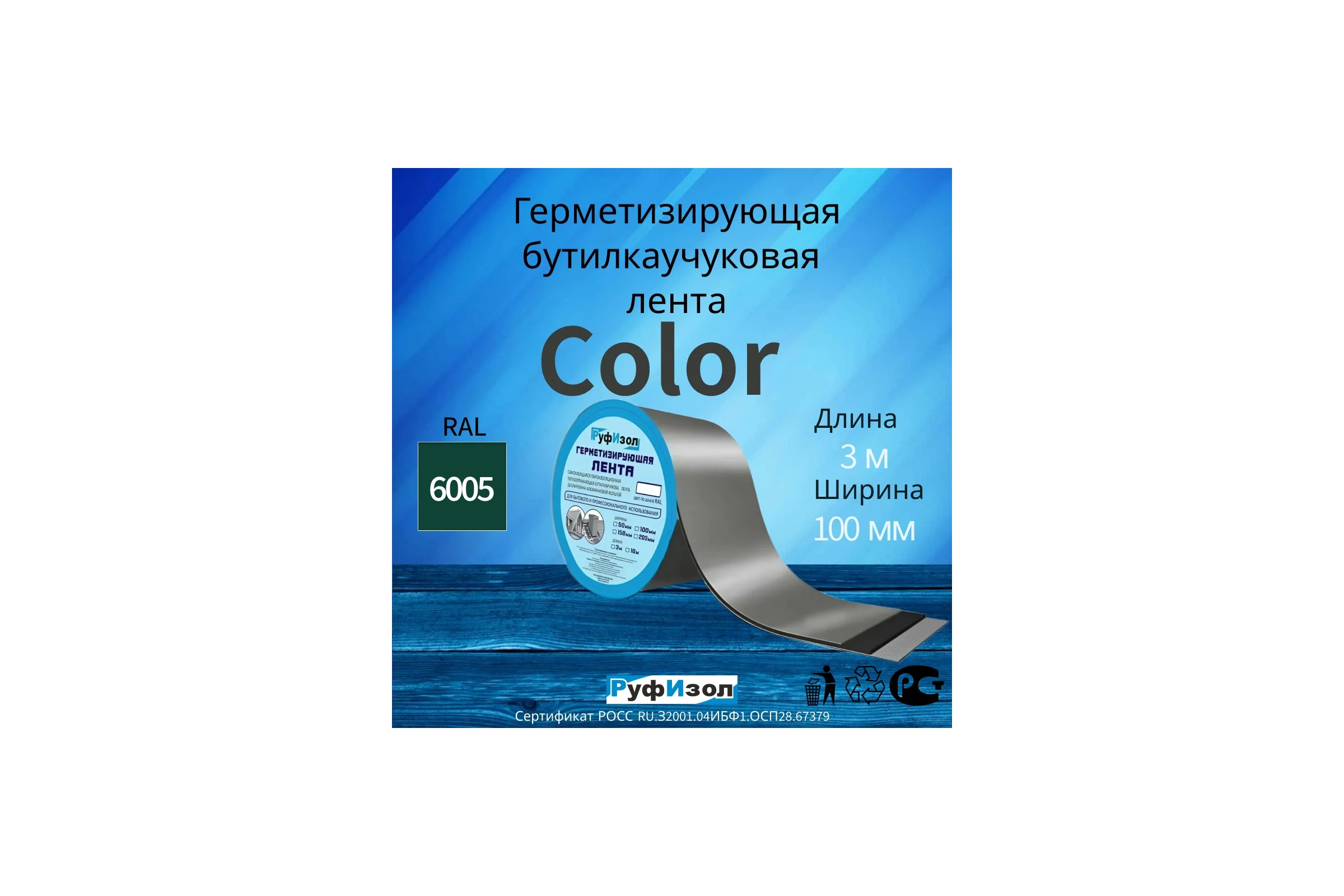 Герметизирующая лента РуфИзол Сolor ЛМ Ф 3 м, 100 мм, зеленый RAL 6005 ЛМФ3/100зел_ВИ