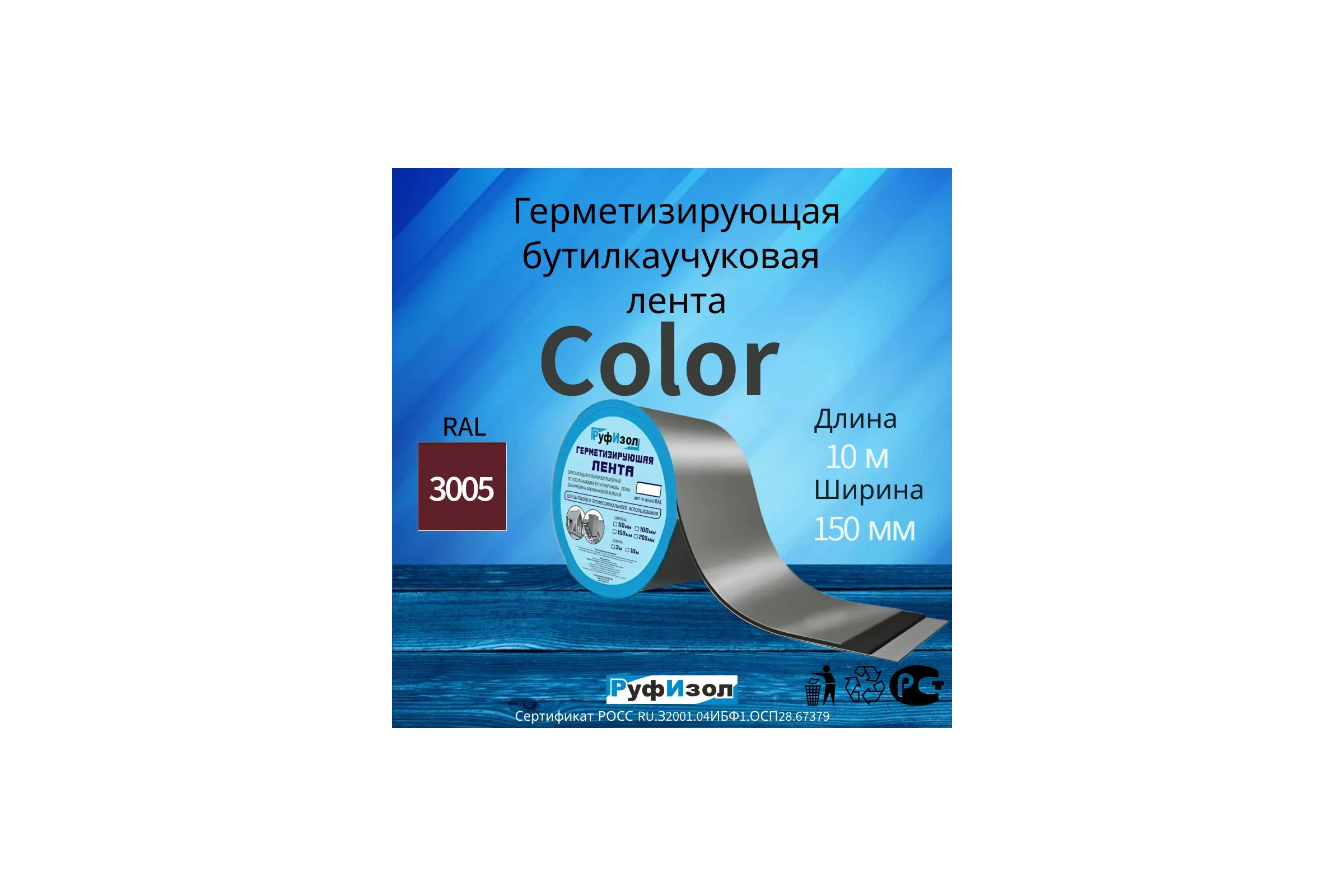 Герметизирующая лента РуфИзол Сolor ЛМ Ф 10 м, 150 мм, красный RAL 3005 ЛМФ10/150кр_ВИ