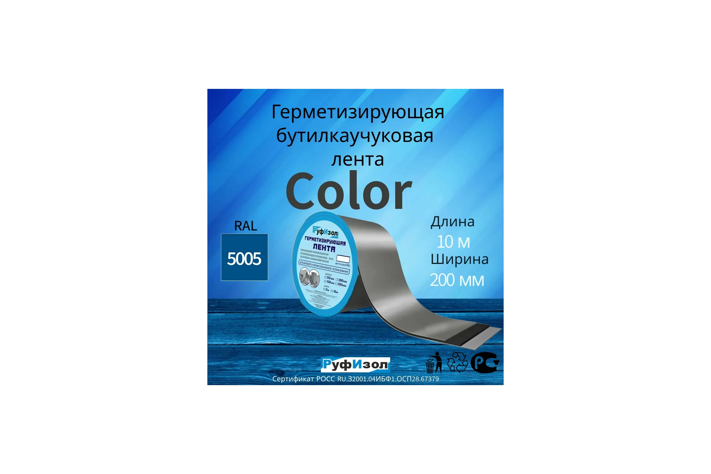 Герметизирующая лента РуфИзол Сolor ЛМ Ф 10 м, 200 мм, синий RAL 5005 ЛМФ10/200син_ВИ