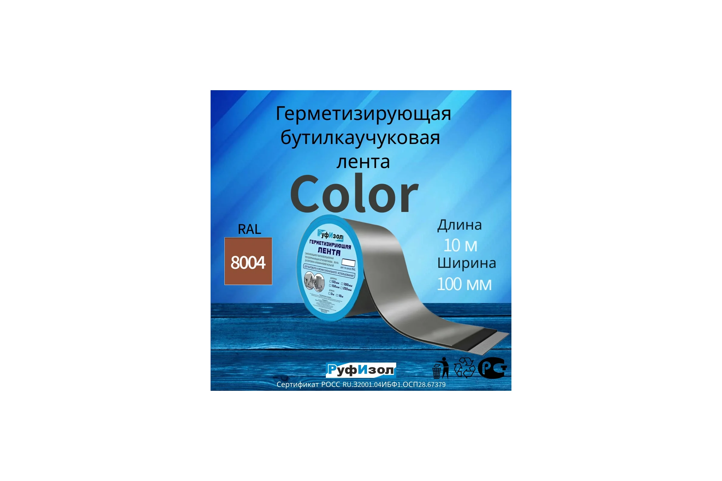 Герметизирующая лента РуфИзол Сolor ЛМ Ф 10 м, 100 мм, медно-коричневый RAL 8004 ЛМФ10/100мкор_ВИ