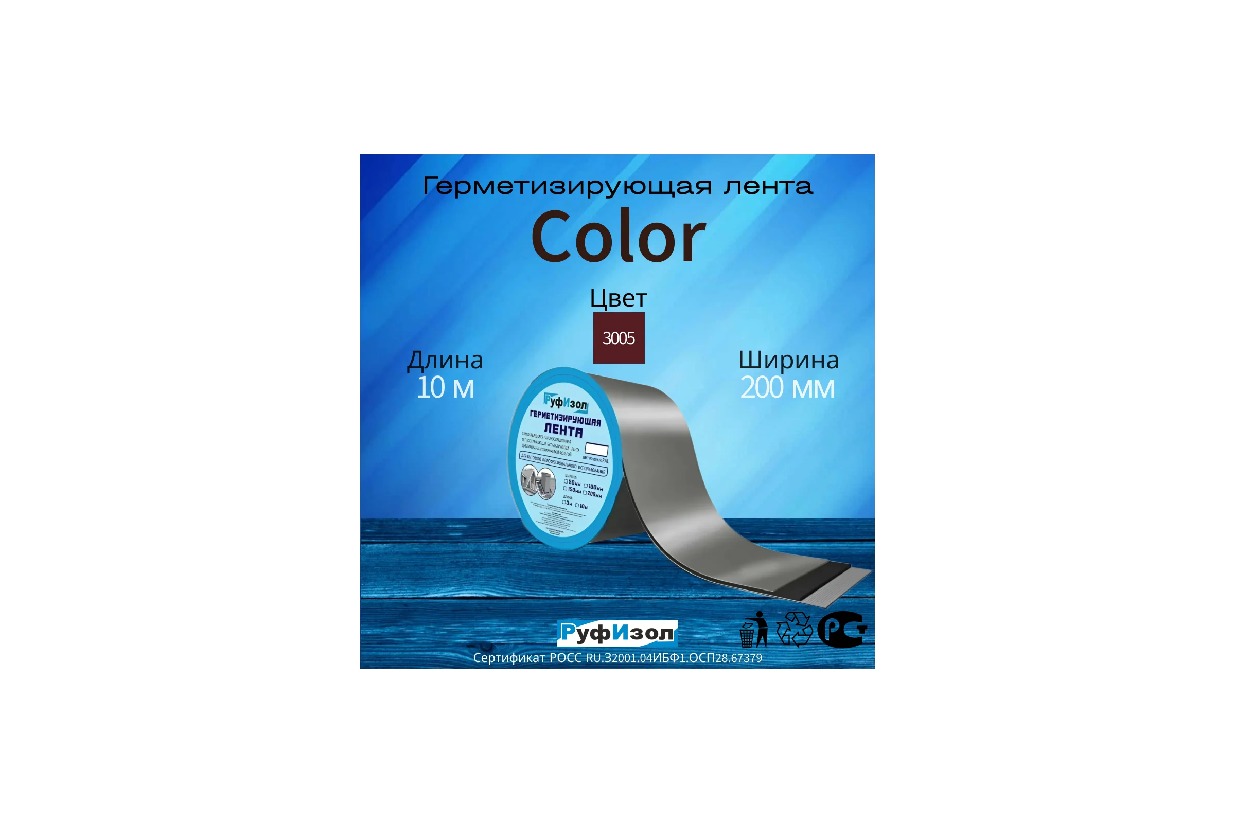 Герметизирующая лента РуфИзол Сolor ЛМ Ф 10 м, 200 мм, красный RAL 3005 ЛМФ10/200кр_ВИ