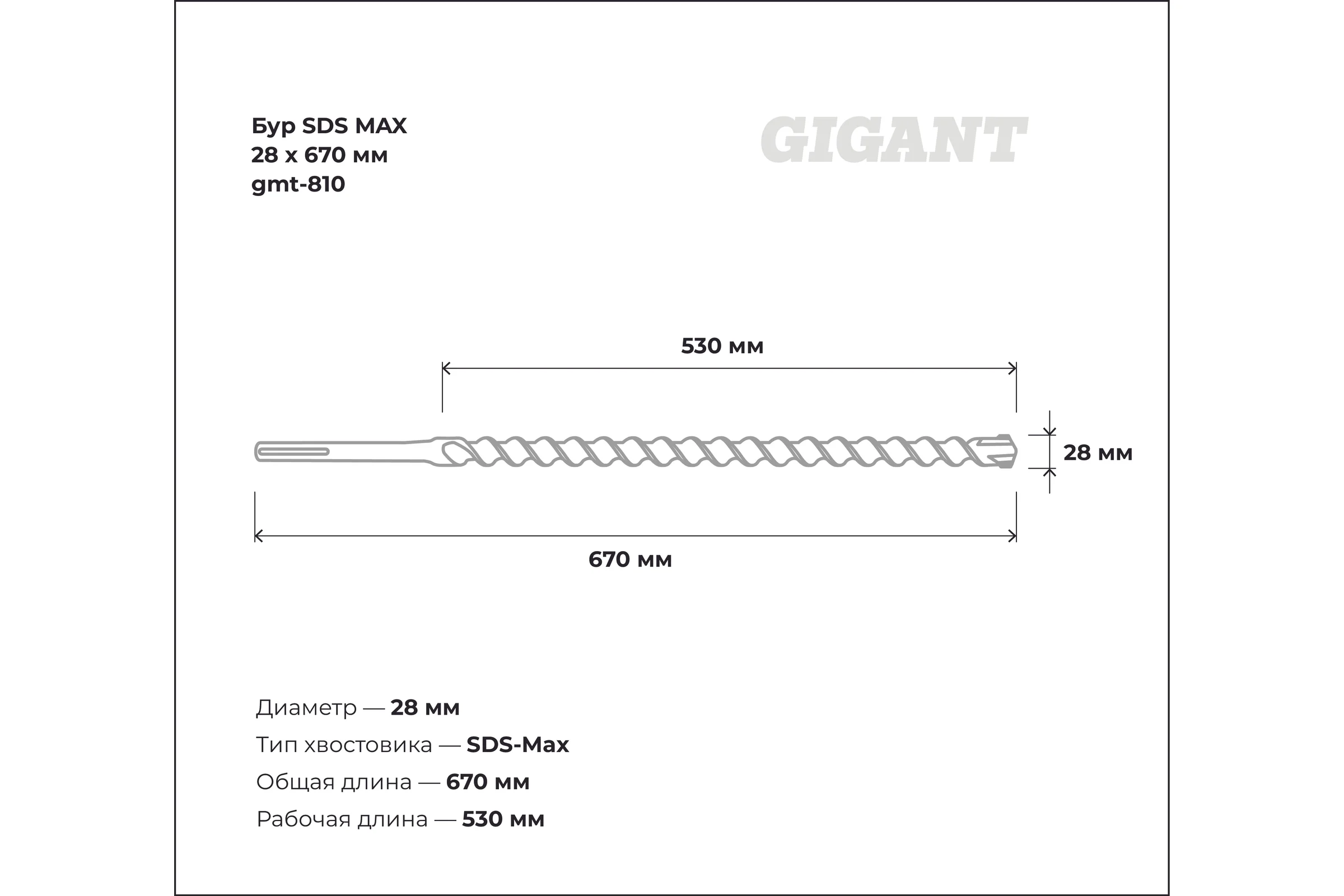 Бур SDS MAX 28x670 мм Gigant gmt-810
