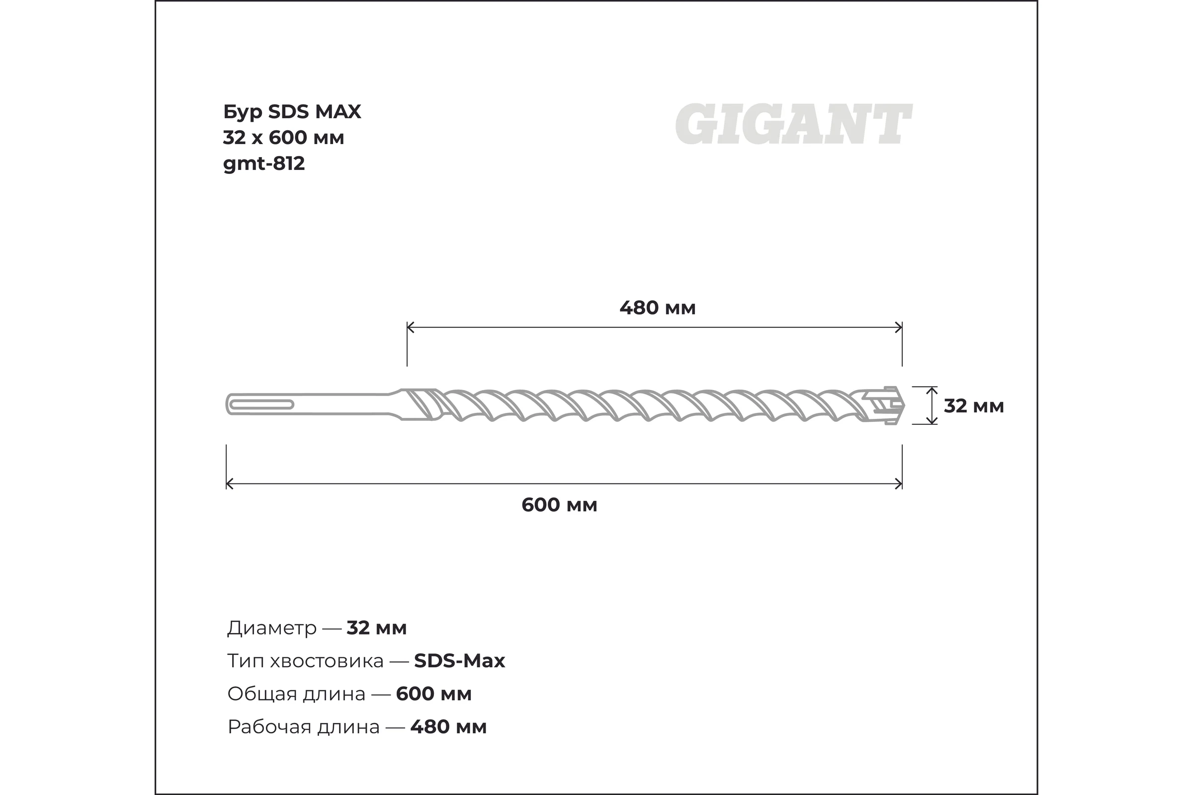 Бур SDS MAX 32x600 мм Gigant gmt-812