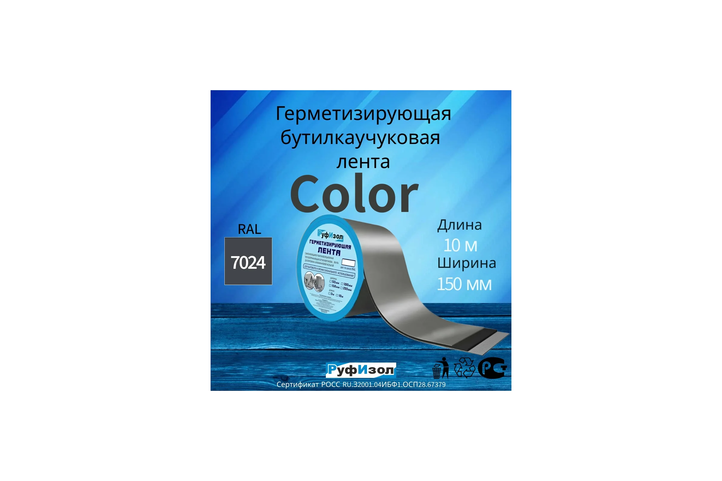 Герметизирующая лента РуфИзол Сolor ЛМ Ф 10 м, 150 мм, серый RAL 7024 ЛМФ10/150сер_ВИ