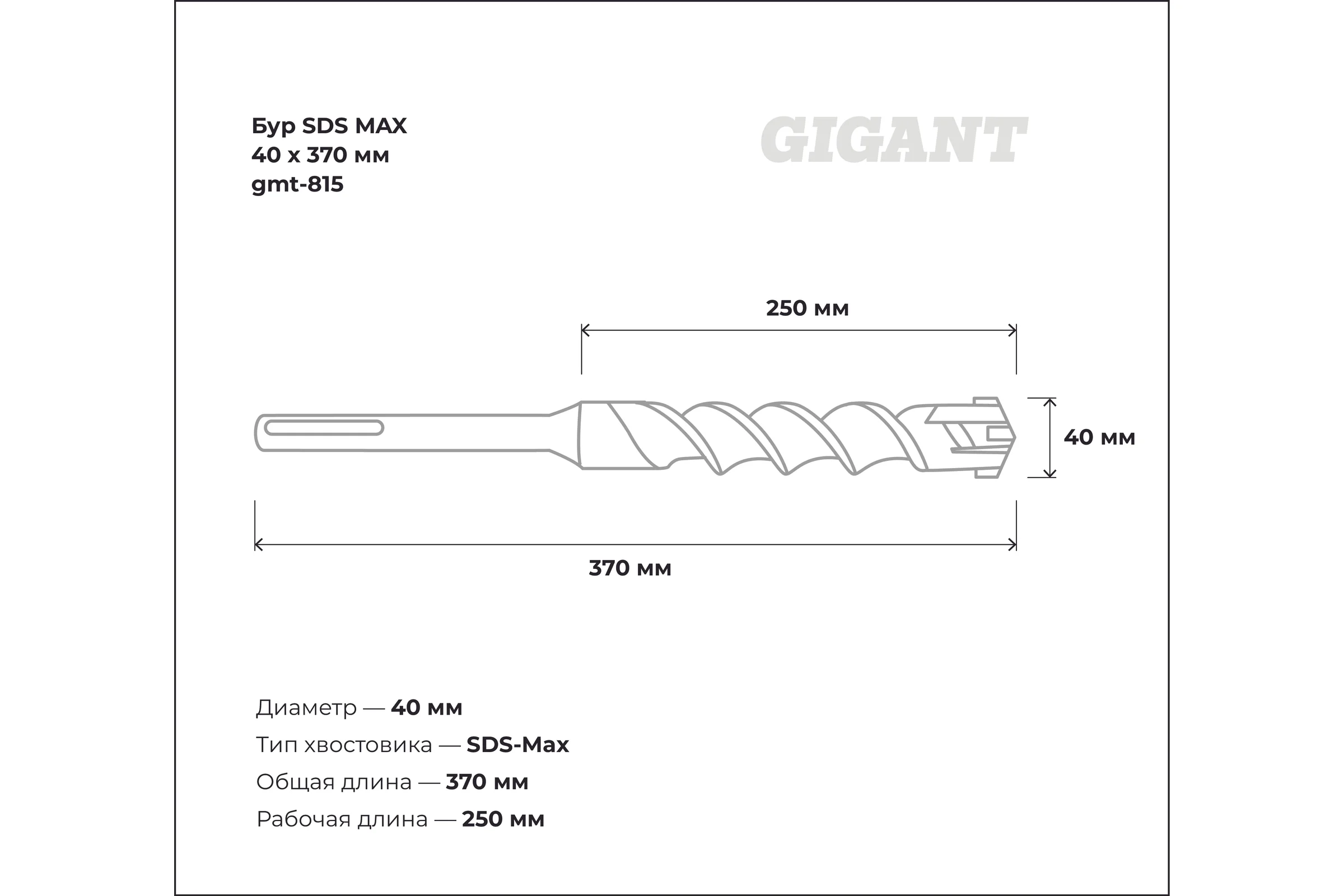 Бур SDS MAX 40x370 мм Gigant gmt-815