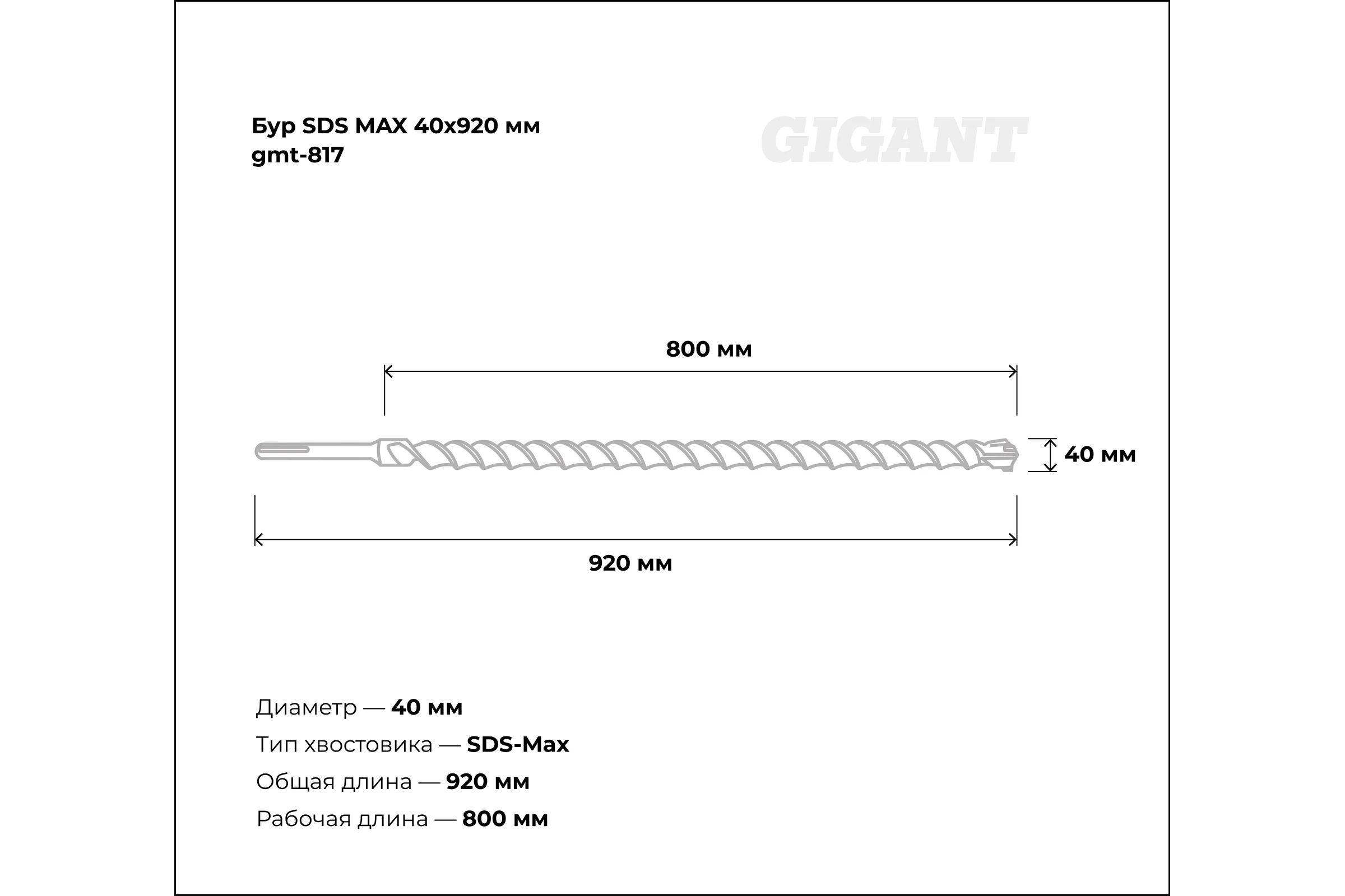 Бур SDS MAX 40x920 мм Gigant gmt-817