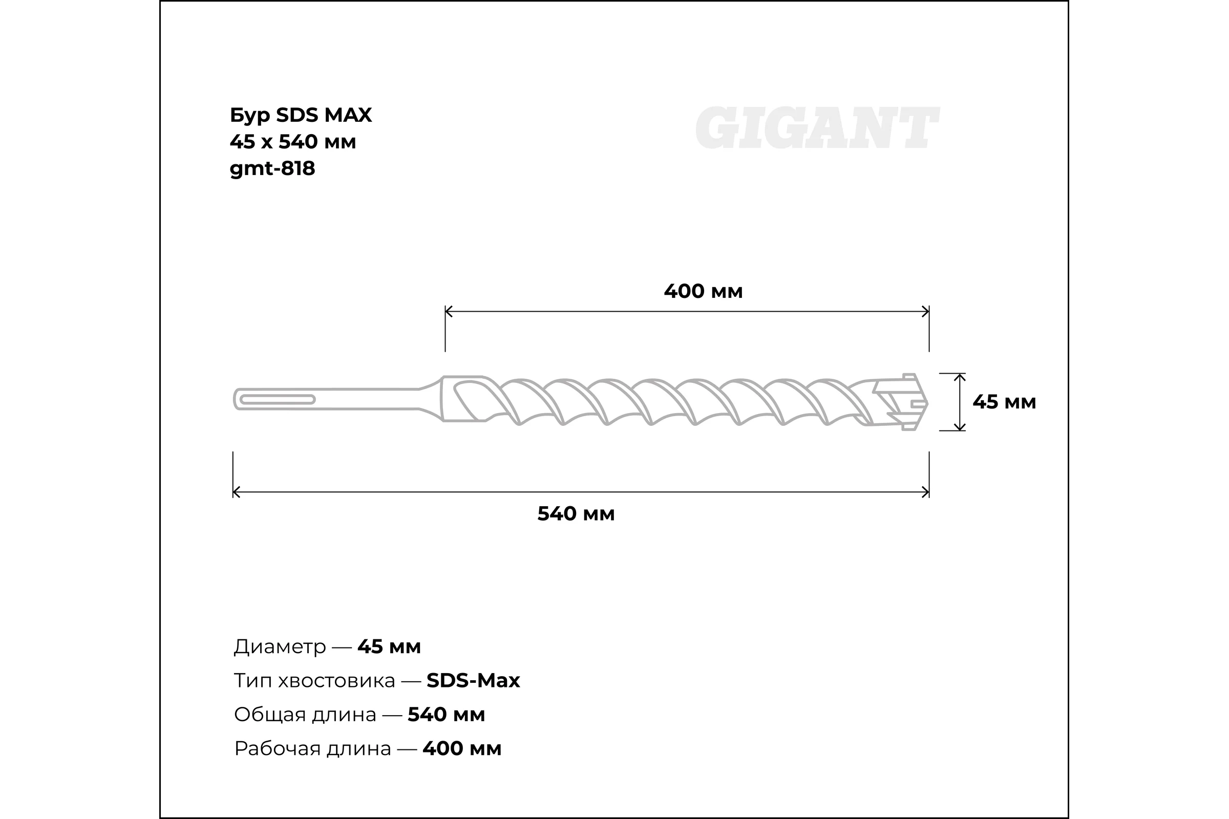 Бур SDS MAX 45x540 мм Gigant gmt-818