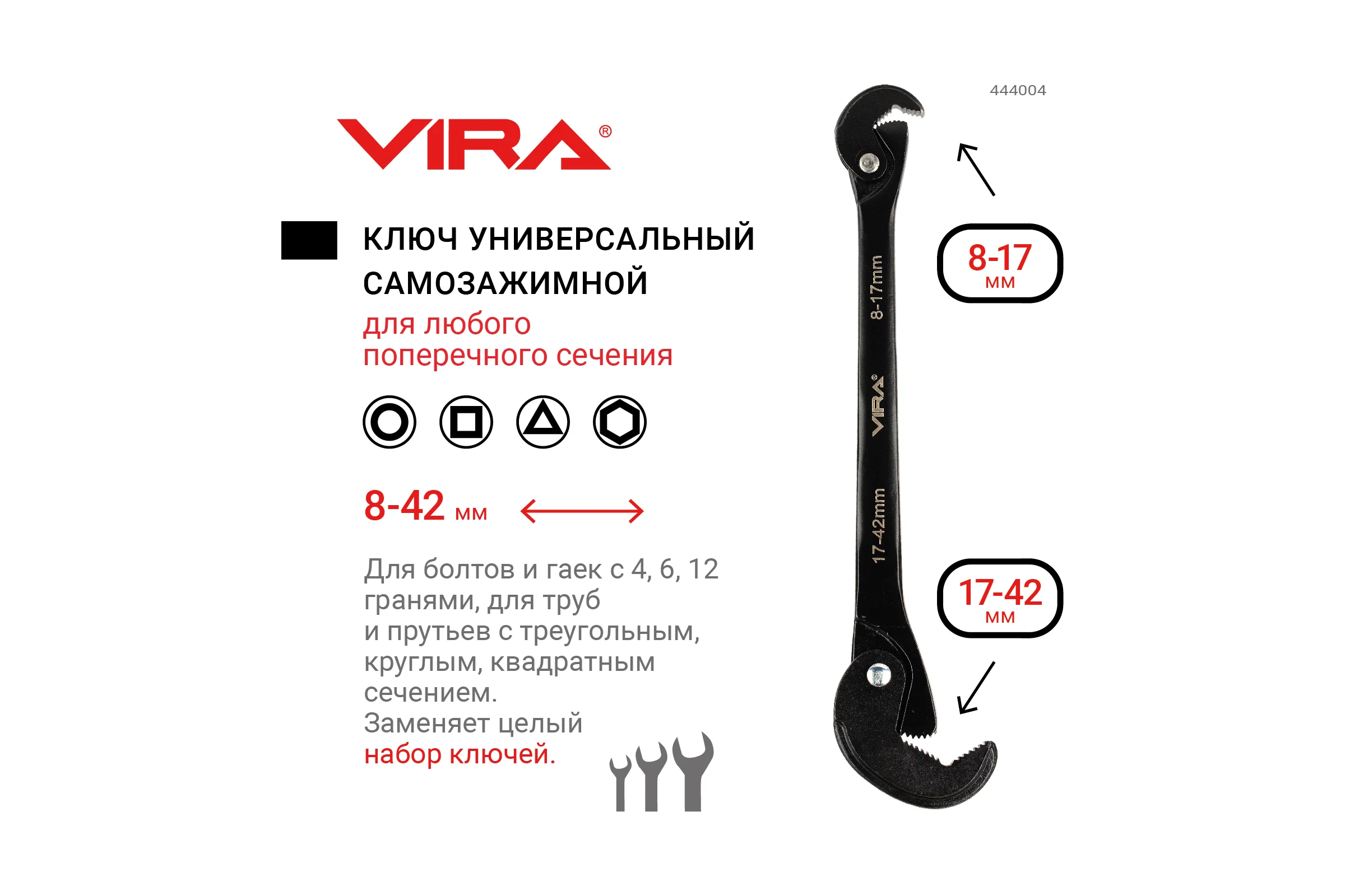 Универсальный ключ VIRA самозажимной, 8-42 мм 444004