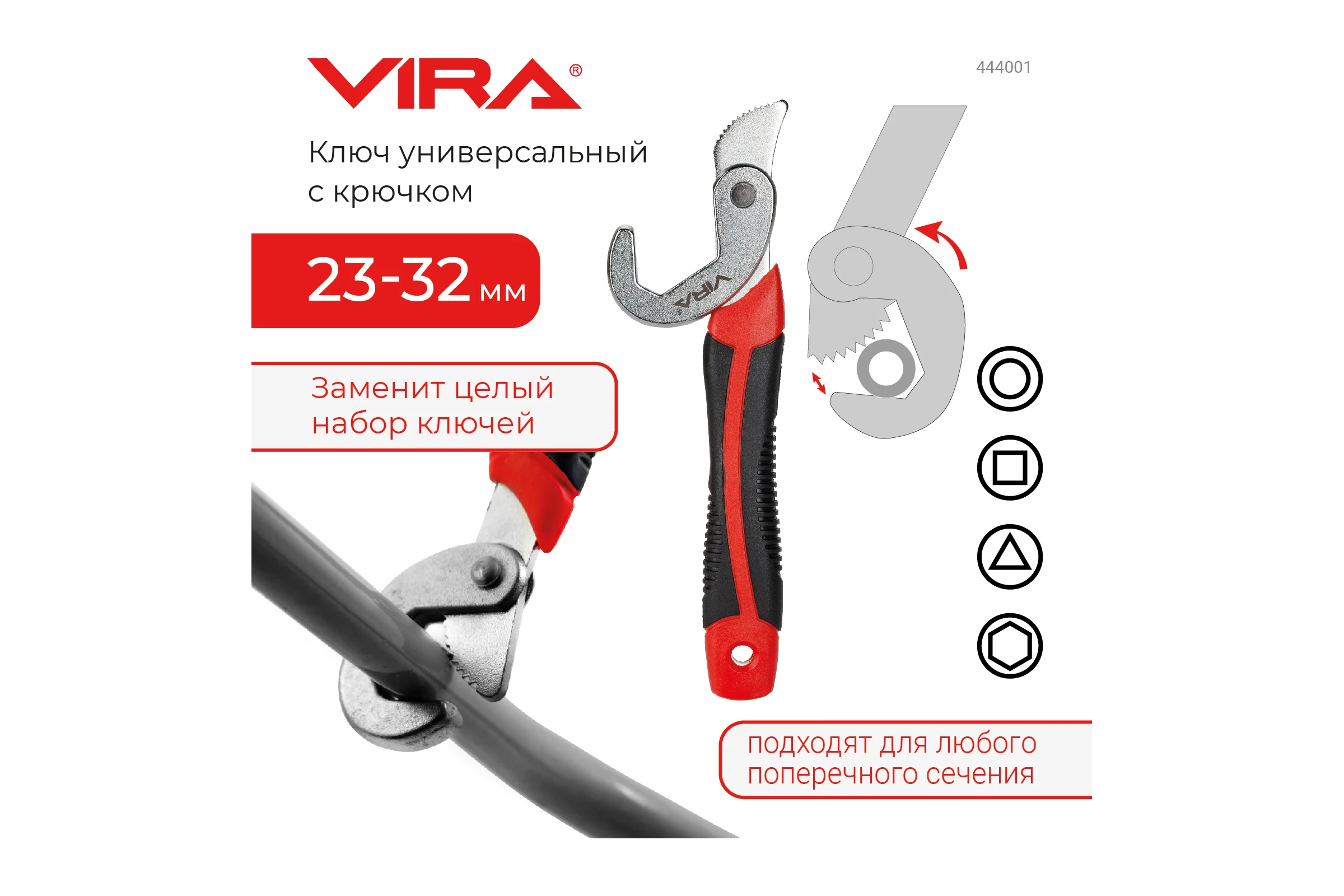 Универсальный ключ VIRA с крючком, 23-32 мм 444001