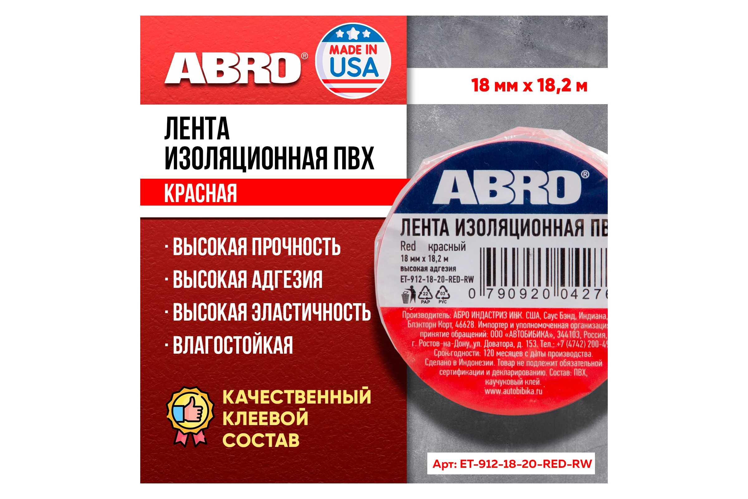 Изолента ABRO 18 мм, 18.2 м, красная ET-912-18-20-RED-RW