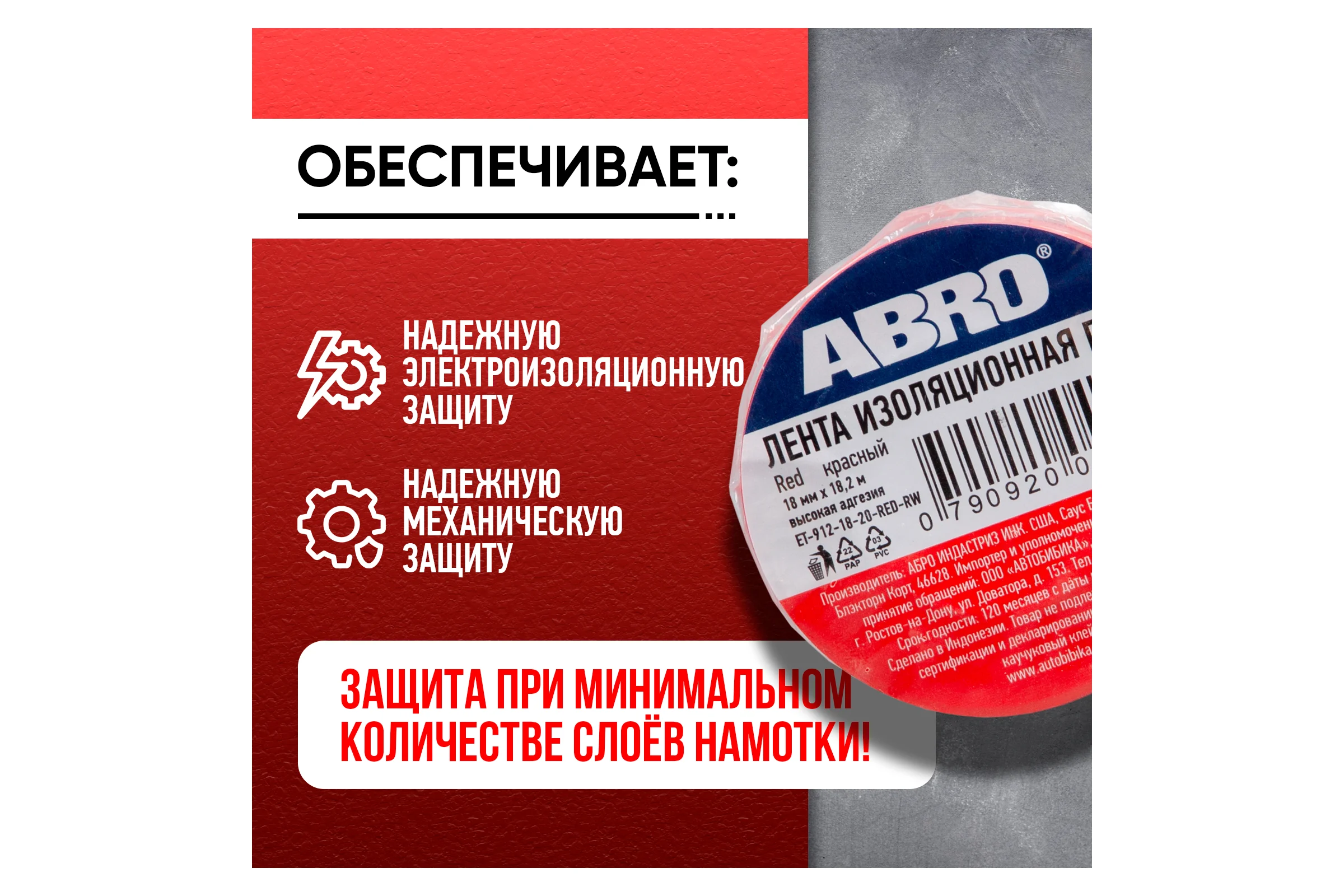 Изолента ABRO 18 мм, 18.2 м, красная ET-912-18-20-RED-RW