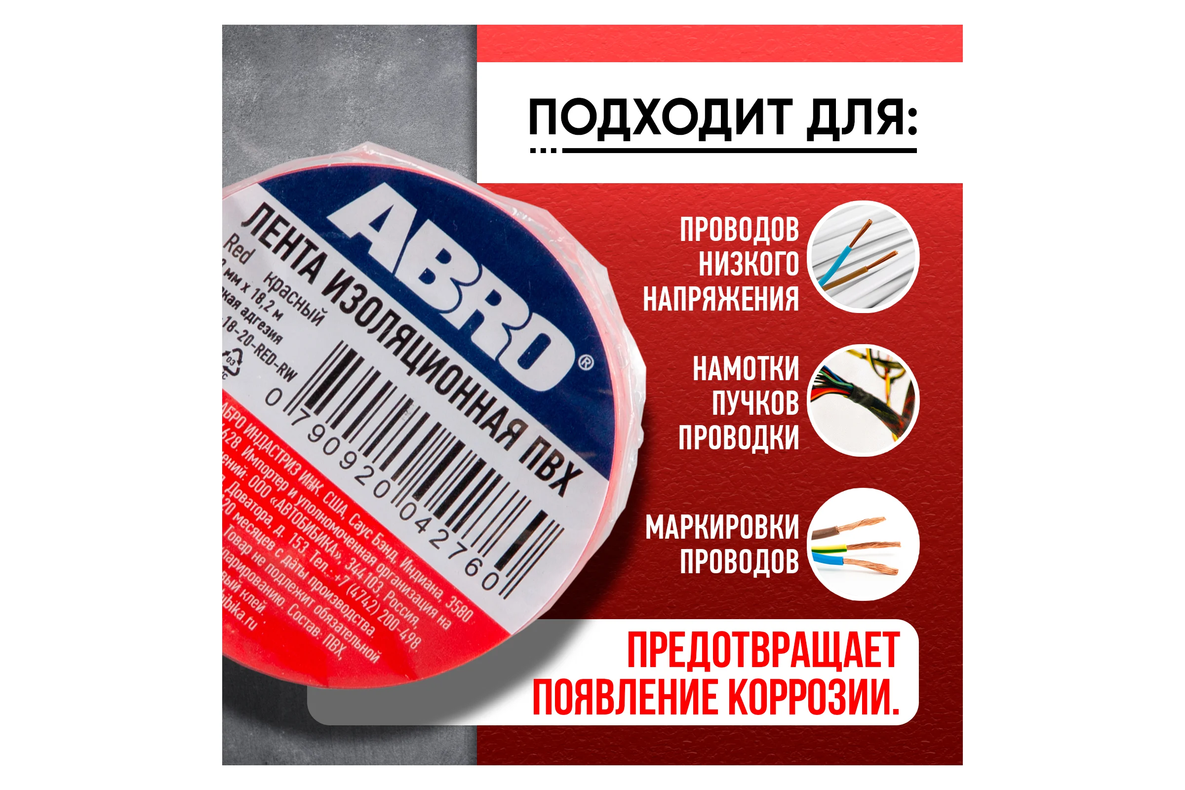 Изолента ABRO 18 мм, 18.2 м, красная ET-912-18-20-RED-RW
