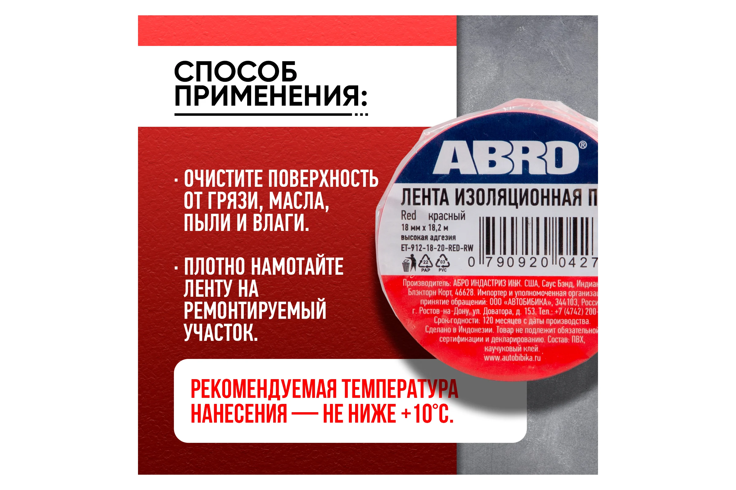 Изолента ABRO 18 мм, 18.2 м, красная ET-912-18-20-RED-RW