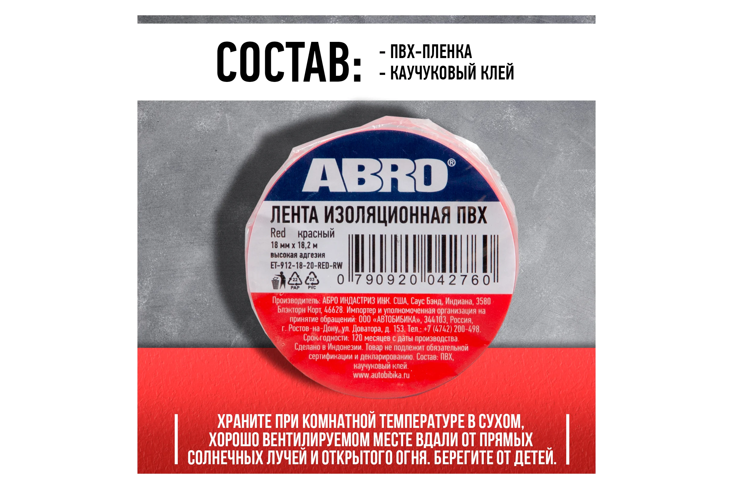Изолента ABRO 18 мм, 18.2 м, красная ET-912-18-20-RED-RW