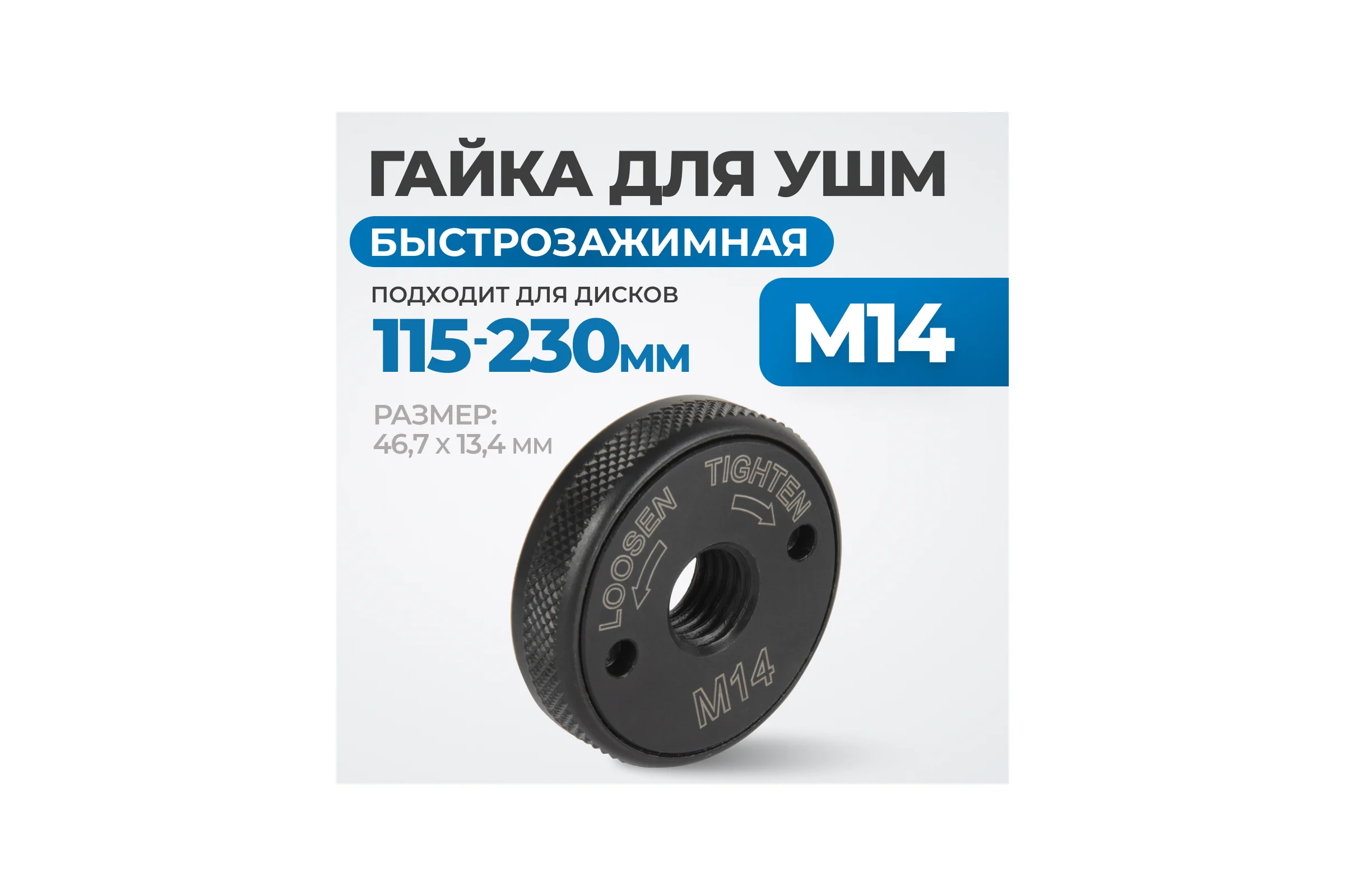 Гайка быстрозажимная для УШМ, М14, 46.7x13.4 мм Optimus OPT-FN1400