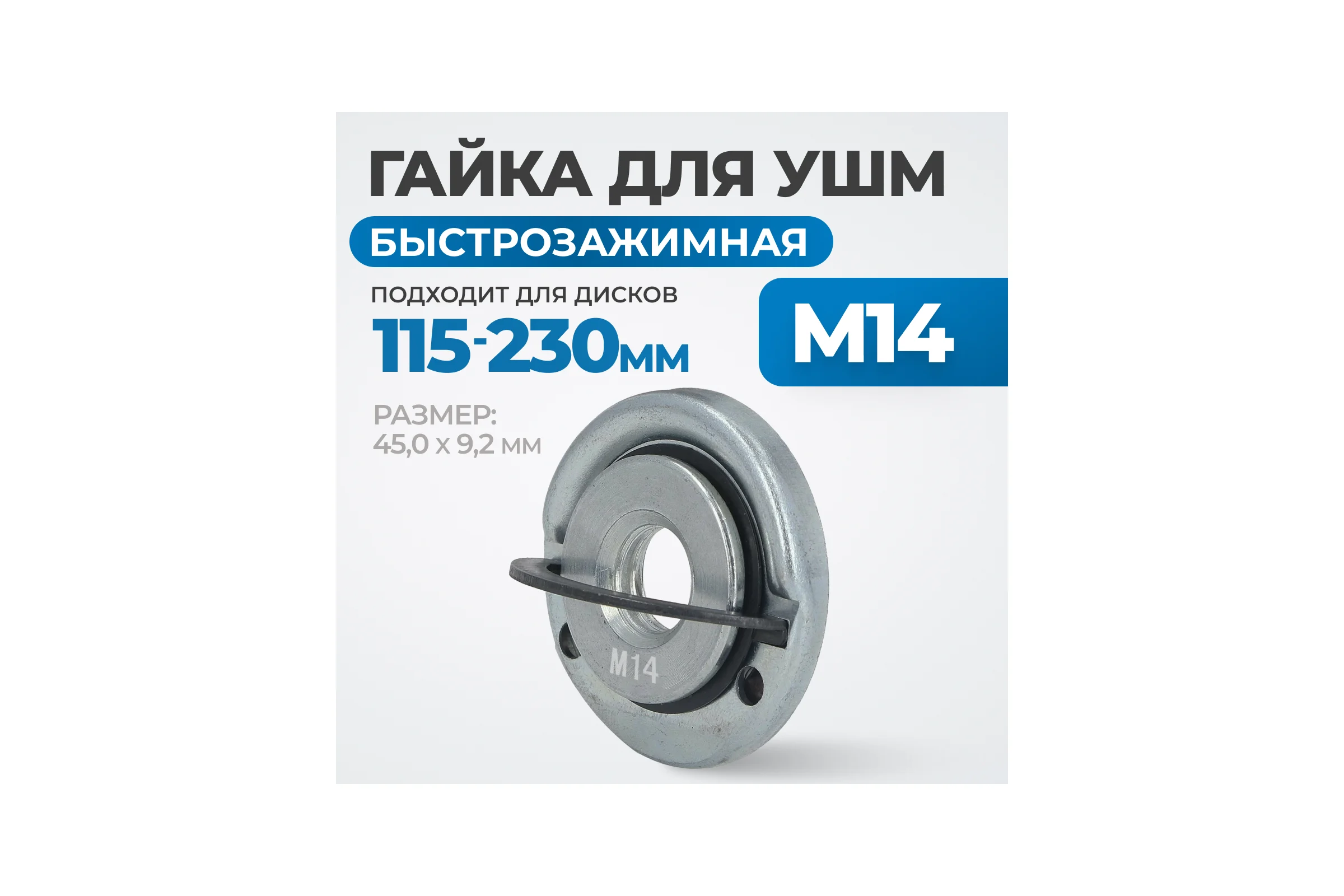 Гайка быстрозажимная для УШМ, М14  45x9.2 мм Optimus OPT-FN1410