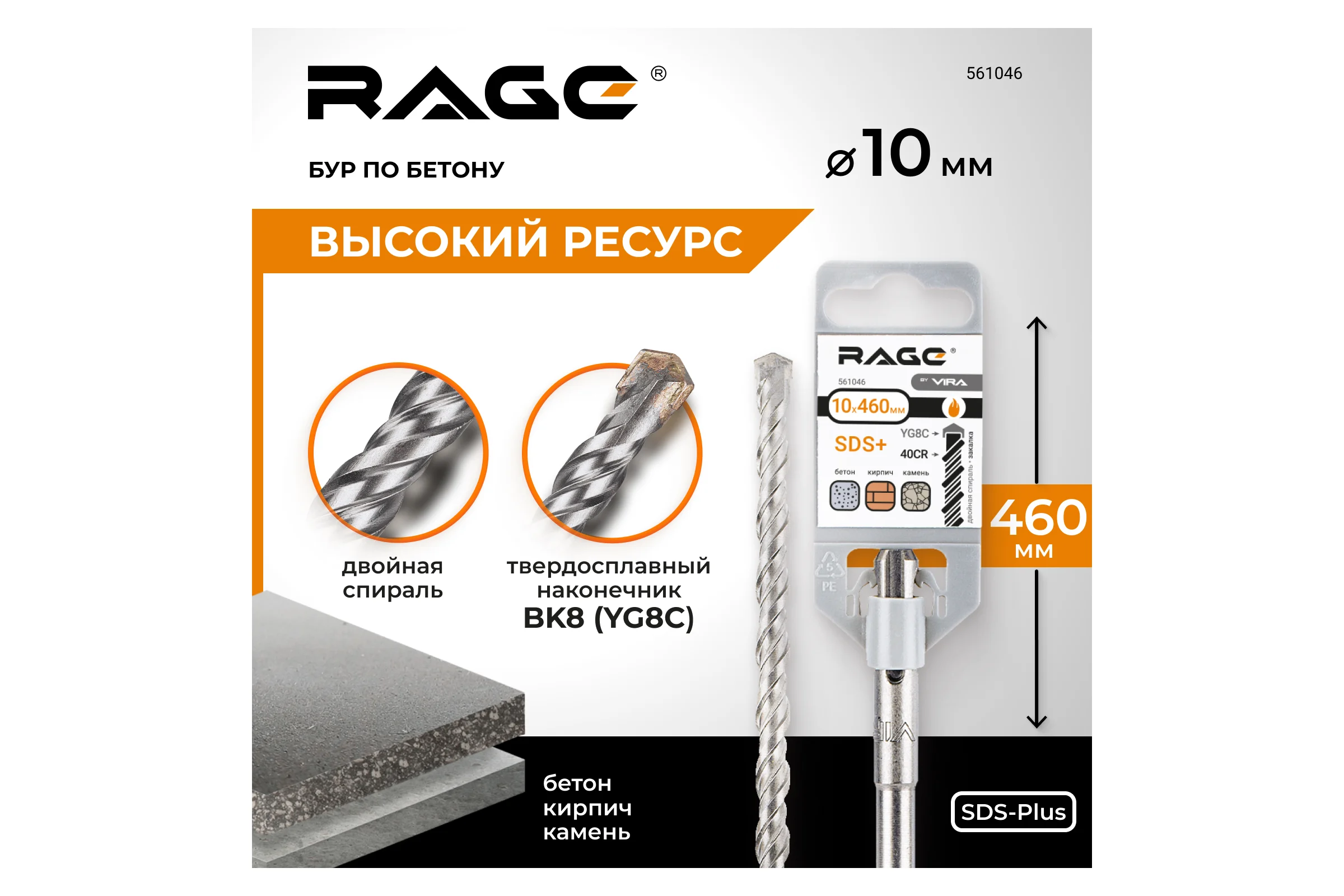 Бур по бетону (10х460 мм; SDS-plus) RAGE by VIRA 561046