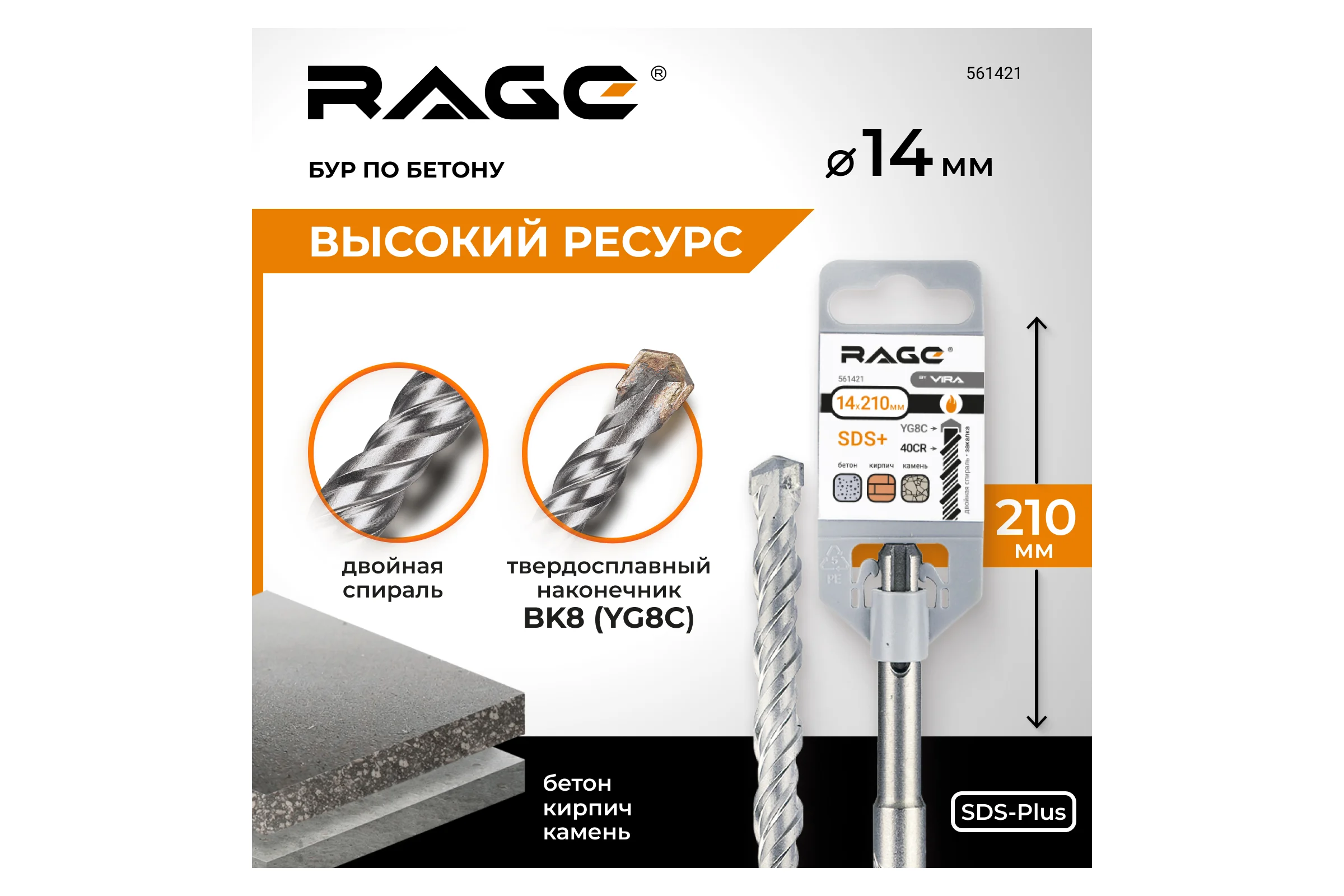 Бур по бетону (14х210 мм; SDS-plus) RAGE by VIRA 561421