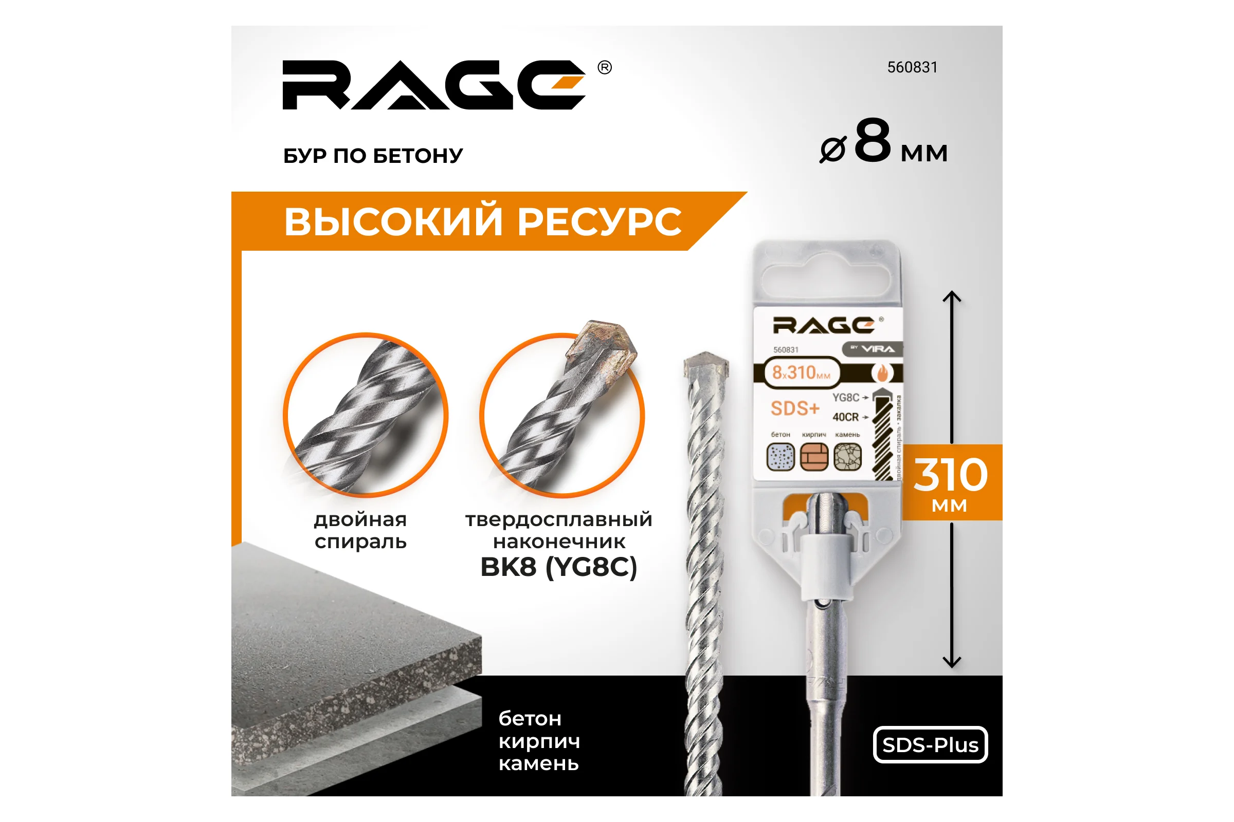 Бур по бетону (8х310 мм; SDS-plus) RAGE by VIRA 560831