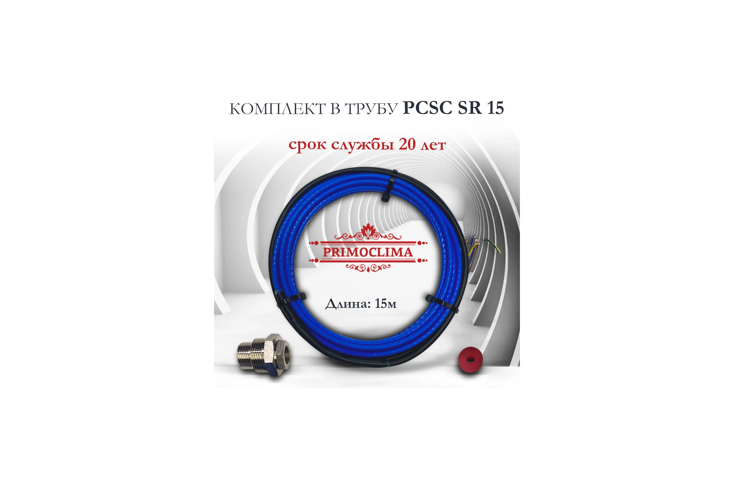 Кабель нагрев. саморег. Primoclima PCSC SR 15 (комплект в трубу) 15-1,5 PCSC SR 15 15-1,5