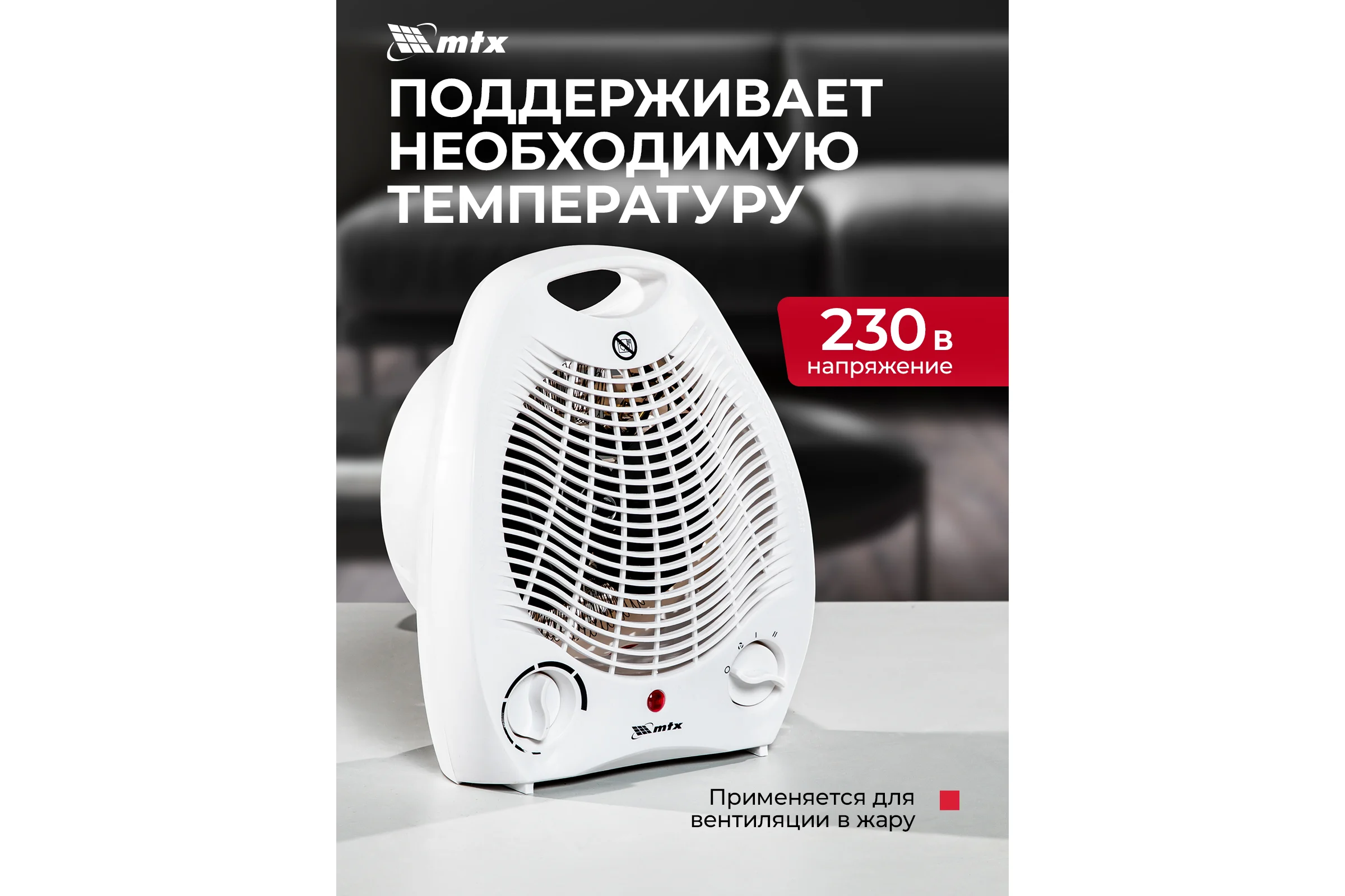 Электрический спиральный тепловентилятор MTX FHS-2000, 3 реж. 96413