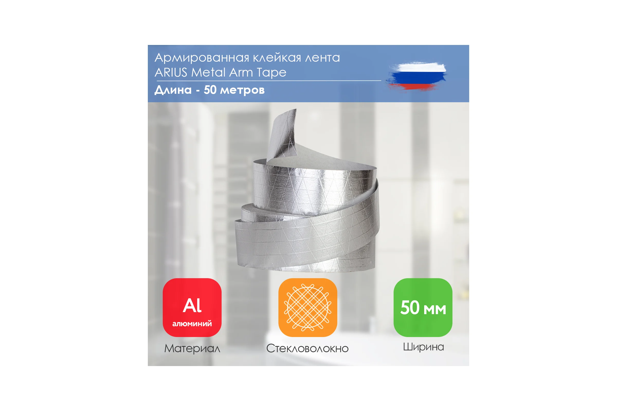 Армированная клейкая лента ARIUS Metal Arm Tape 50 мм, 50 м 135485
