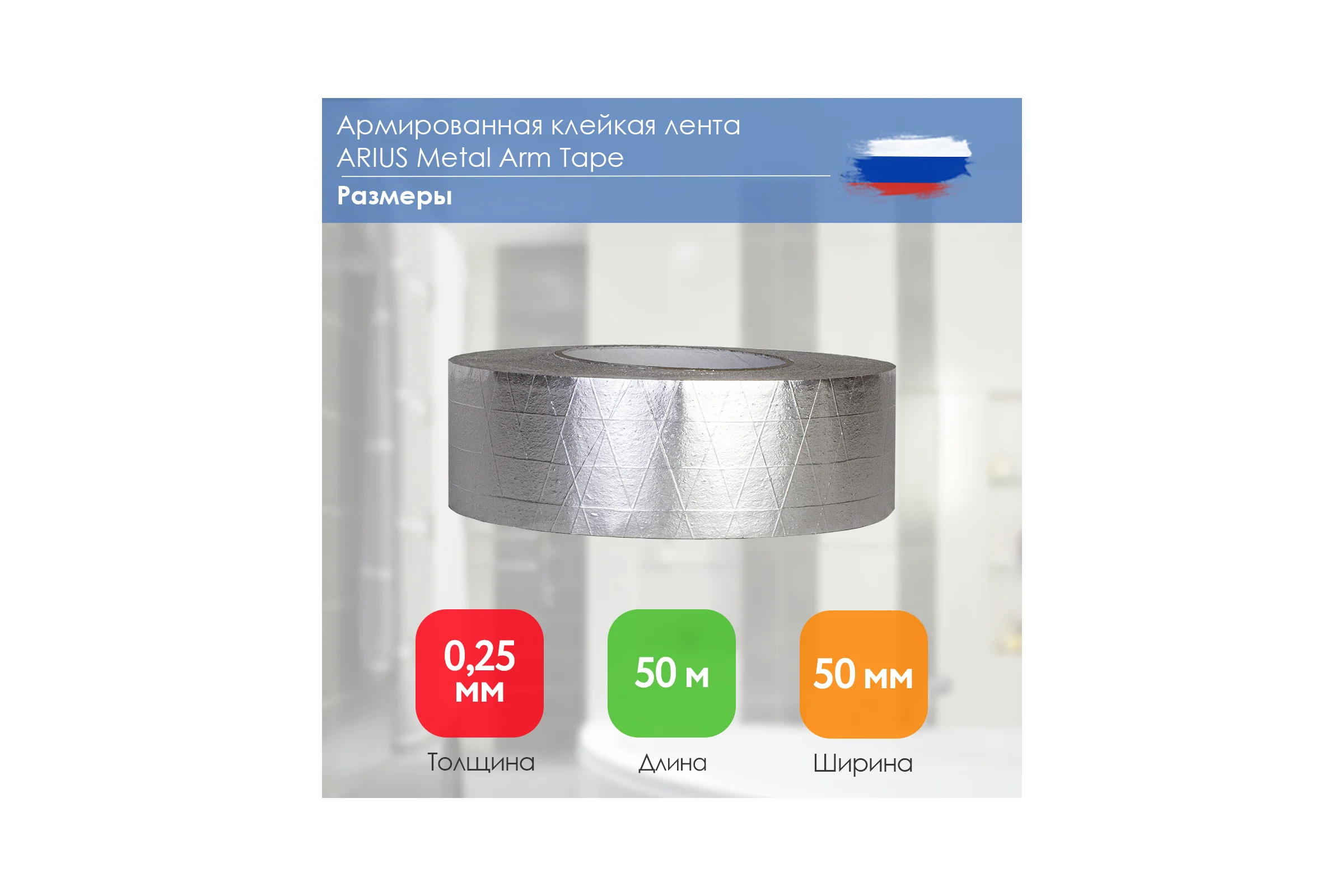 Армированная клейкая лента ARIUS Metal Arm Tape 50 мм, 50 м 135485