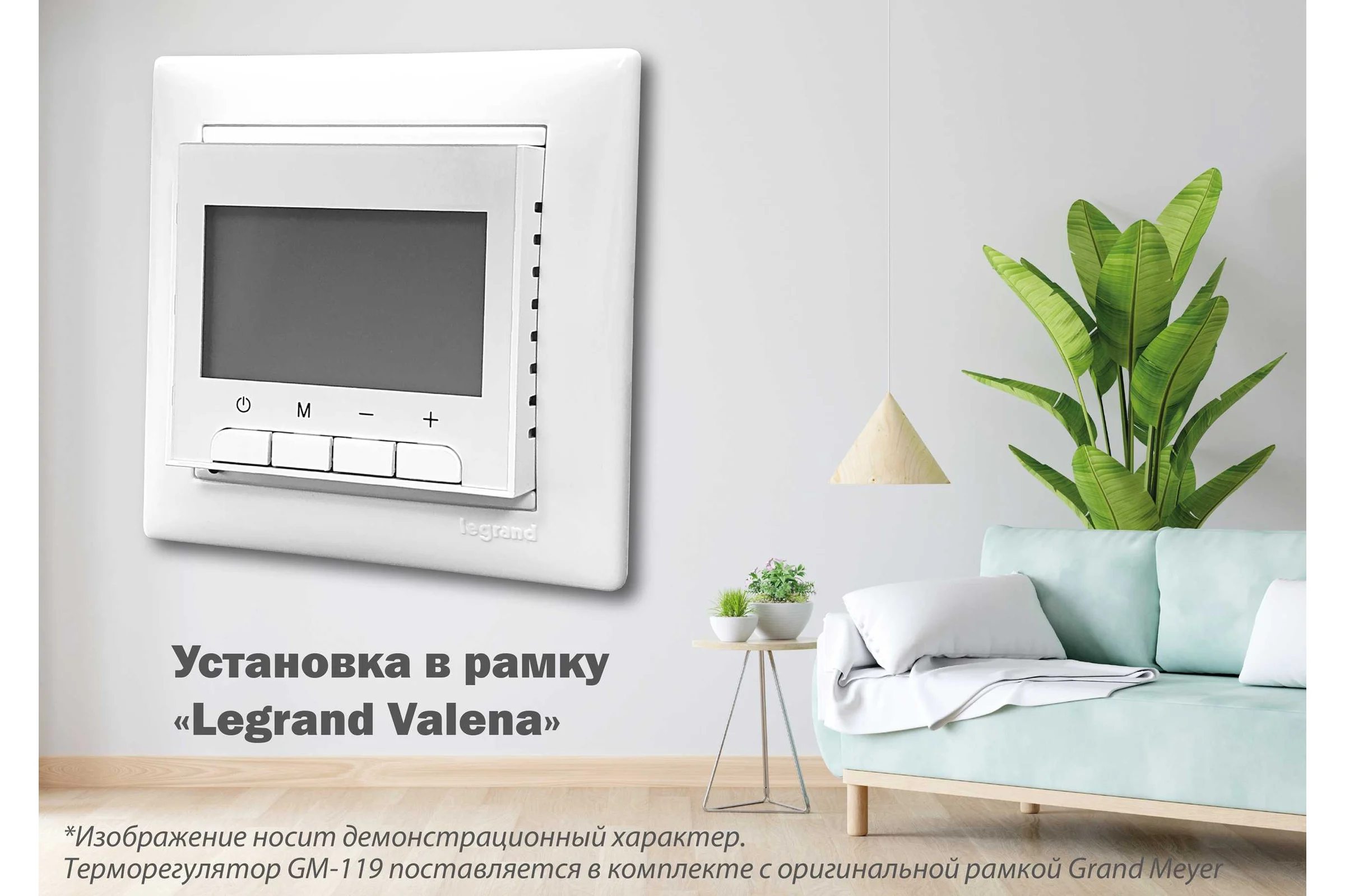 Терморегулятор белый Grand Meyer совместим с Legrand Valena GM-119