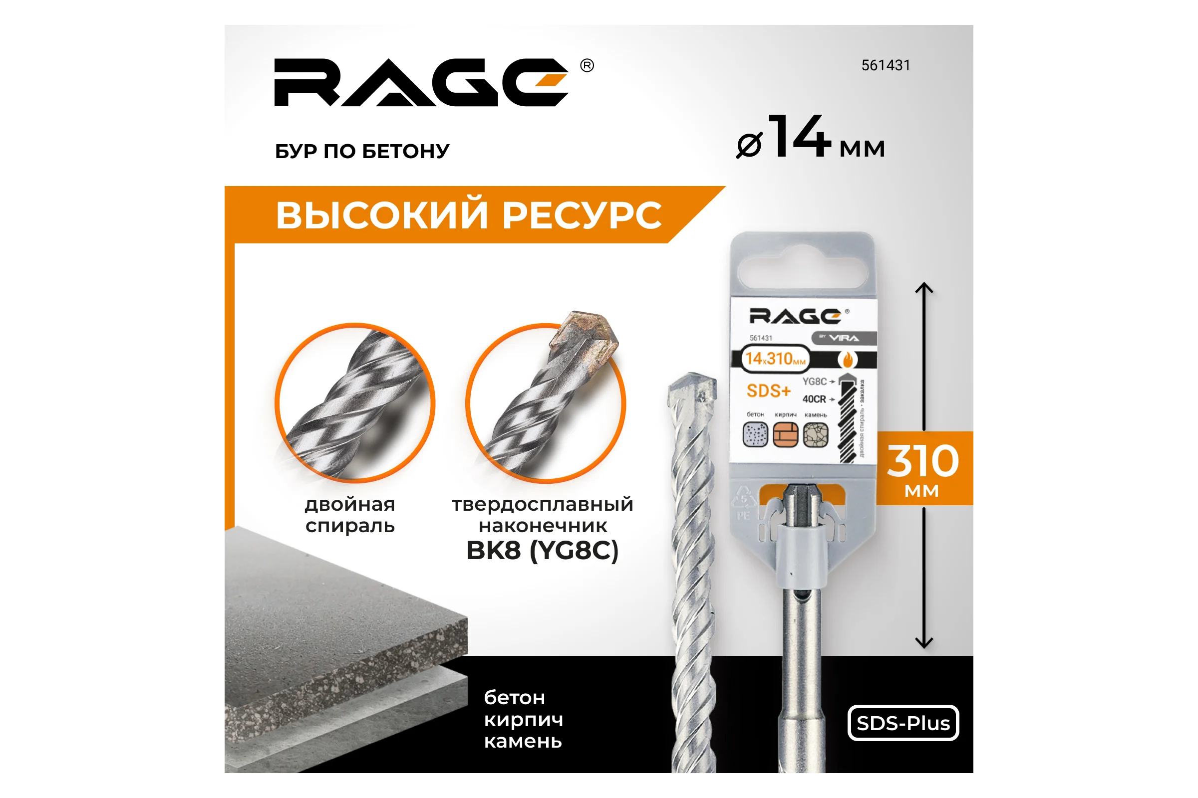 Бур по бетону (14х310 мм; SDS-plus) RAGE by VIRA 561431