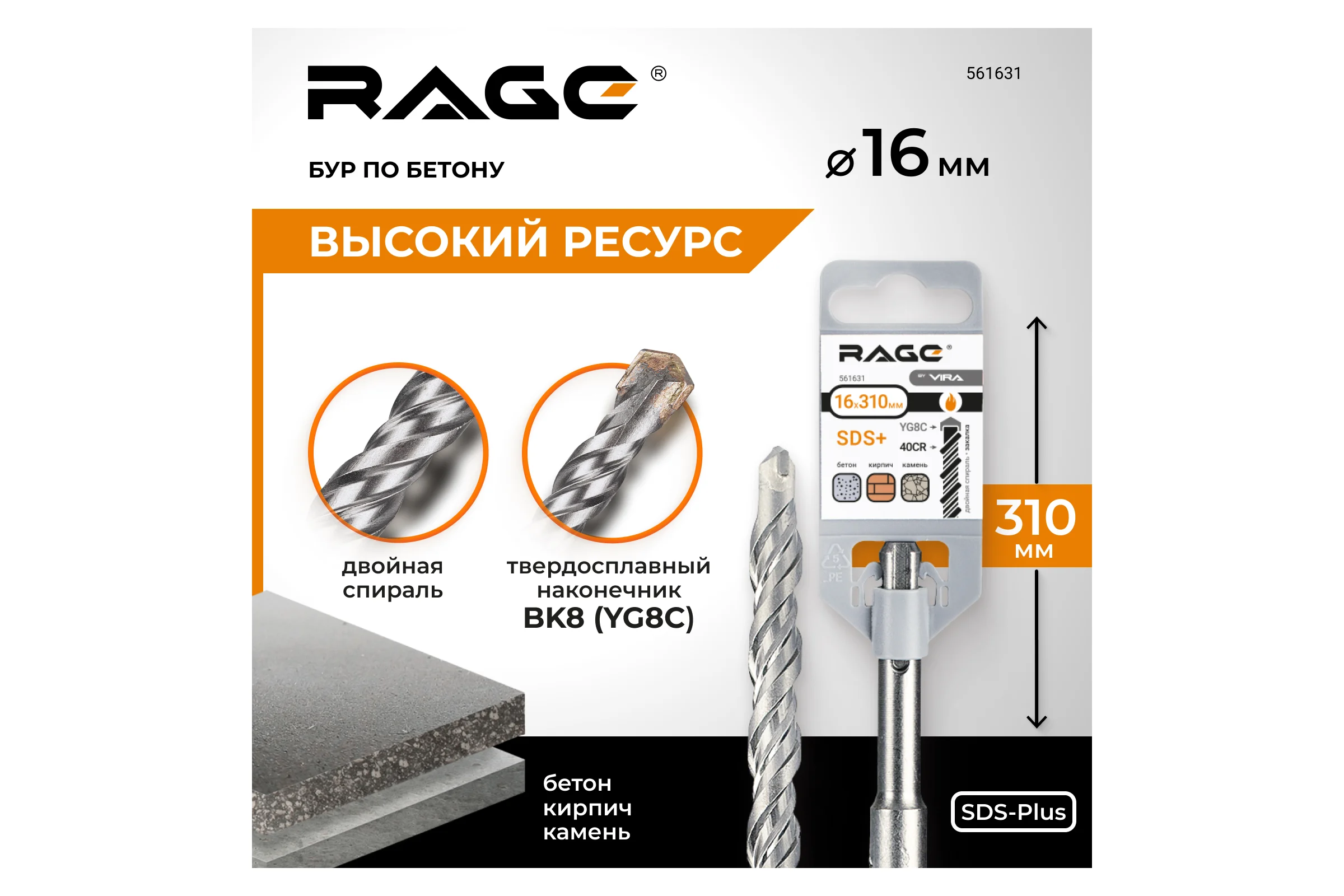 Бур по бетону (16х310 мм; SDS-plus) RAGE by VIRA 561631