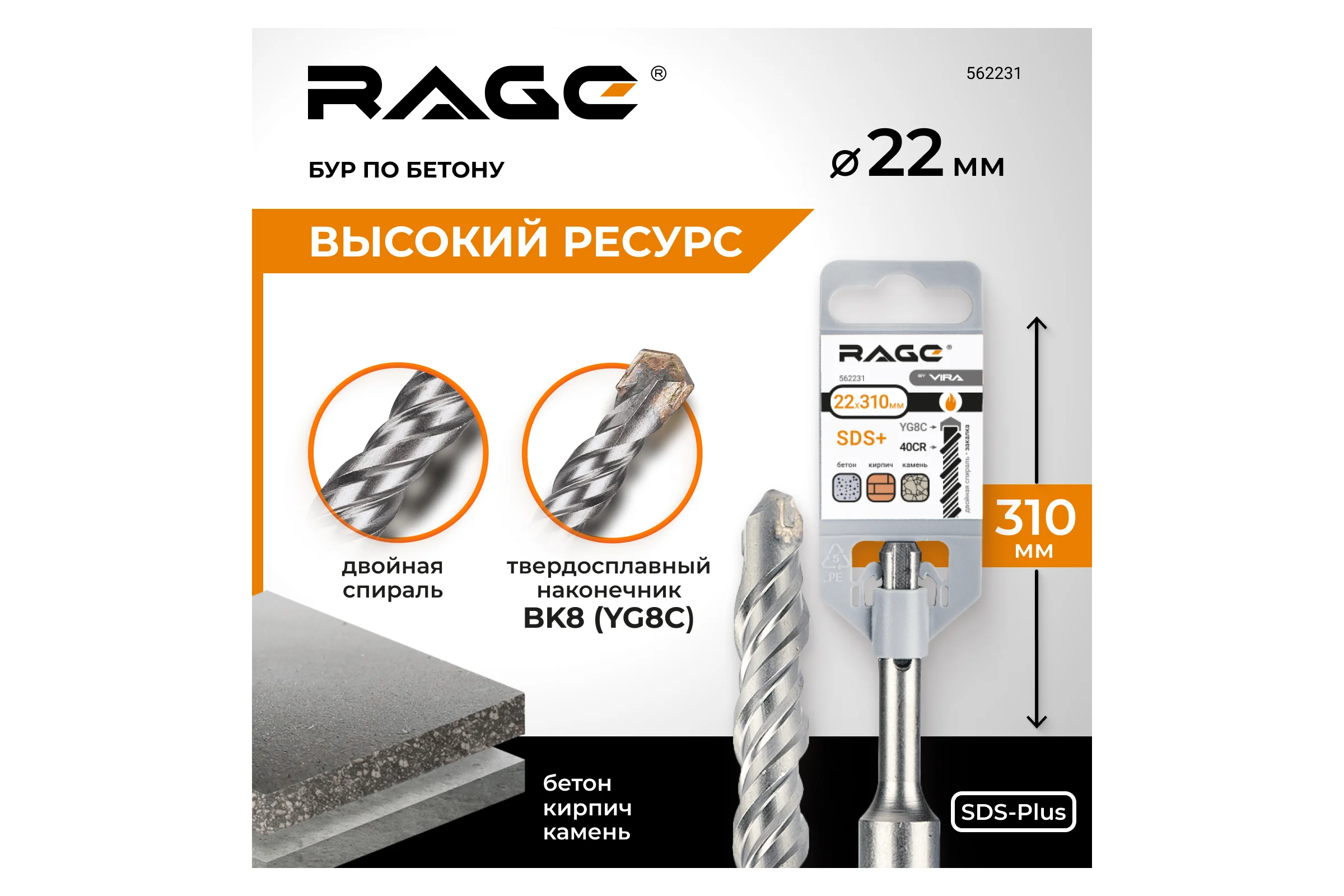 Бур по бетону (22х310 мм; SDS-plus) RAGE by VIRA 562231