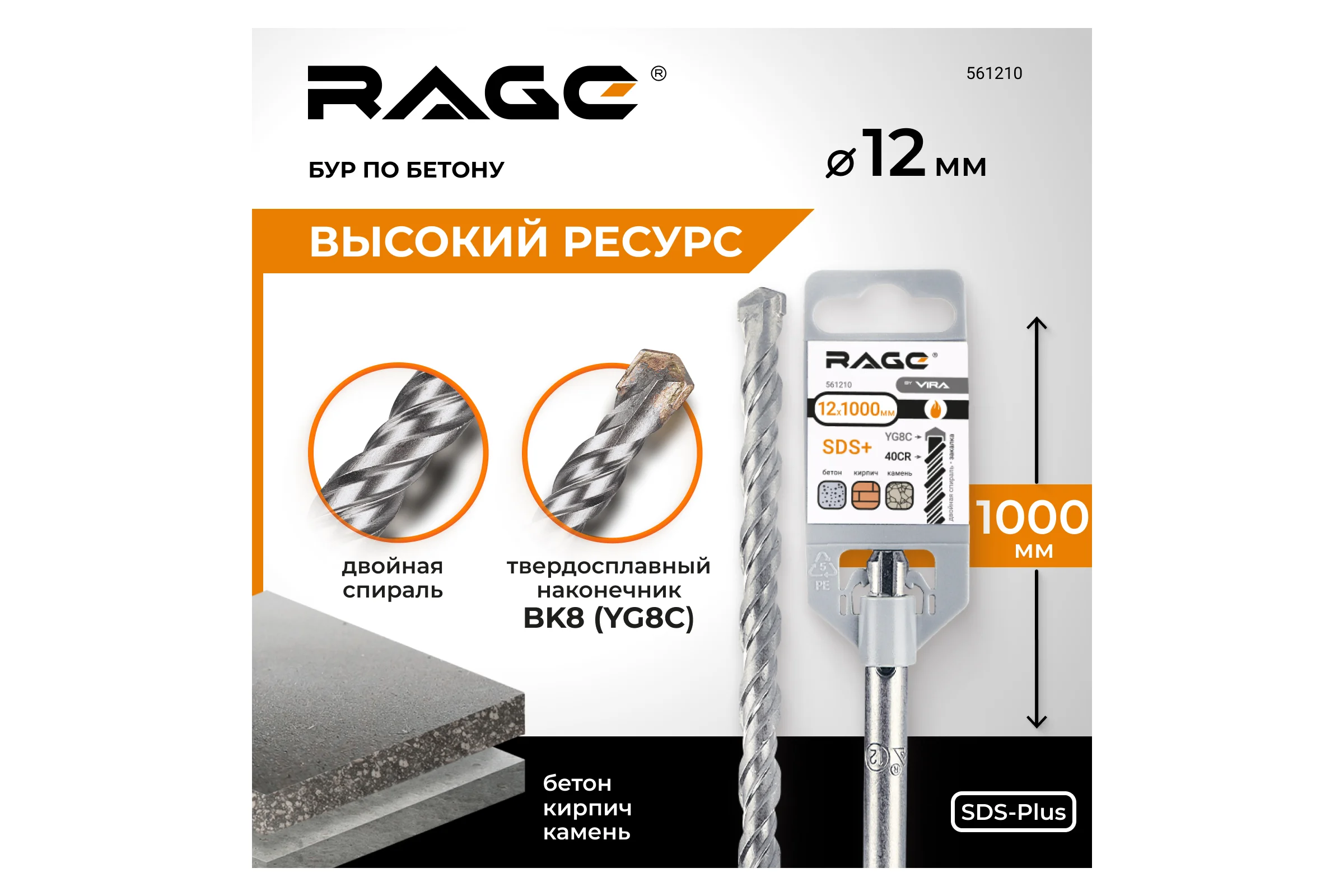 Бур по бетону (12х1000 мм; SDS-plus) RAGE by VIRA 561210