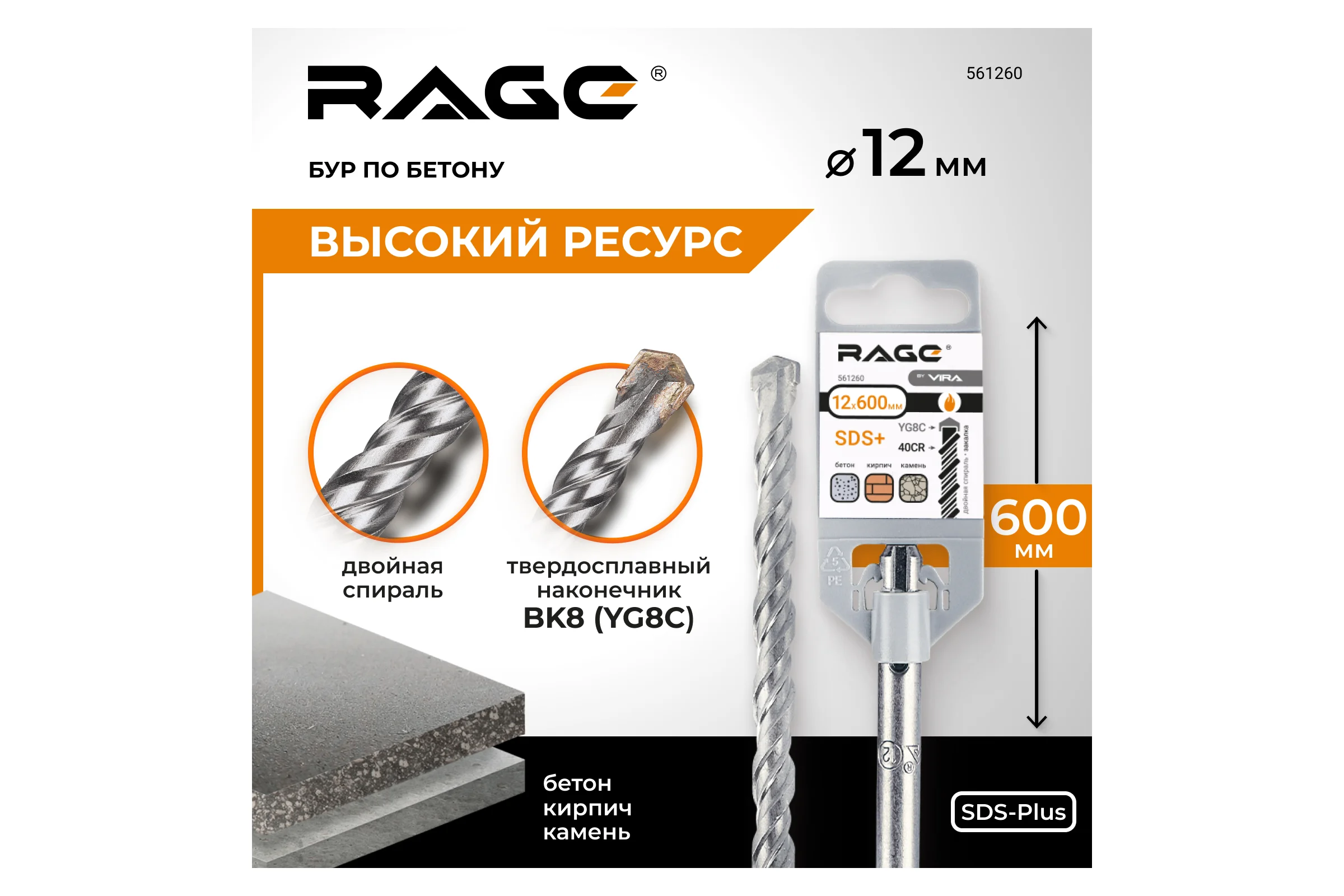 Бур по бетону (12х600 мм; SDS-plus) RAGE by VIRA 561260
