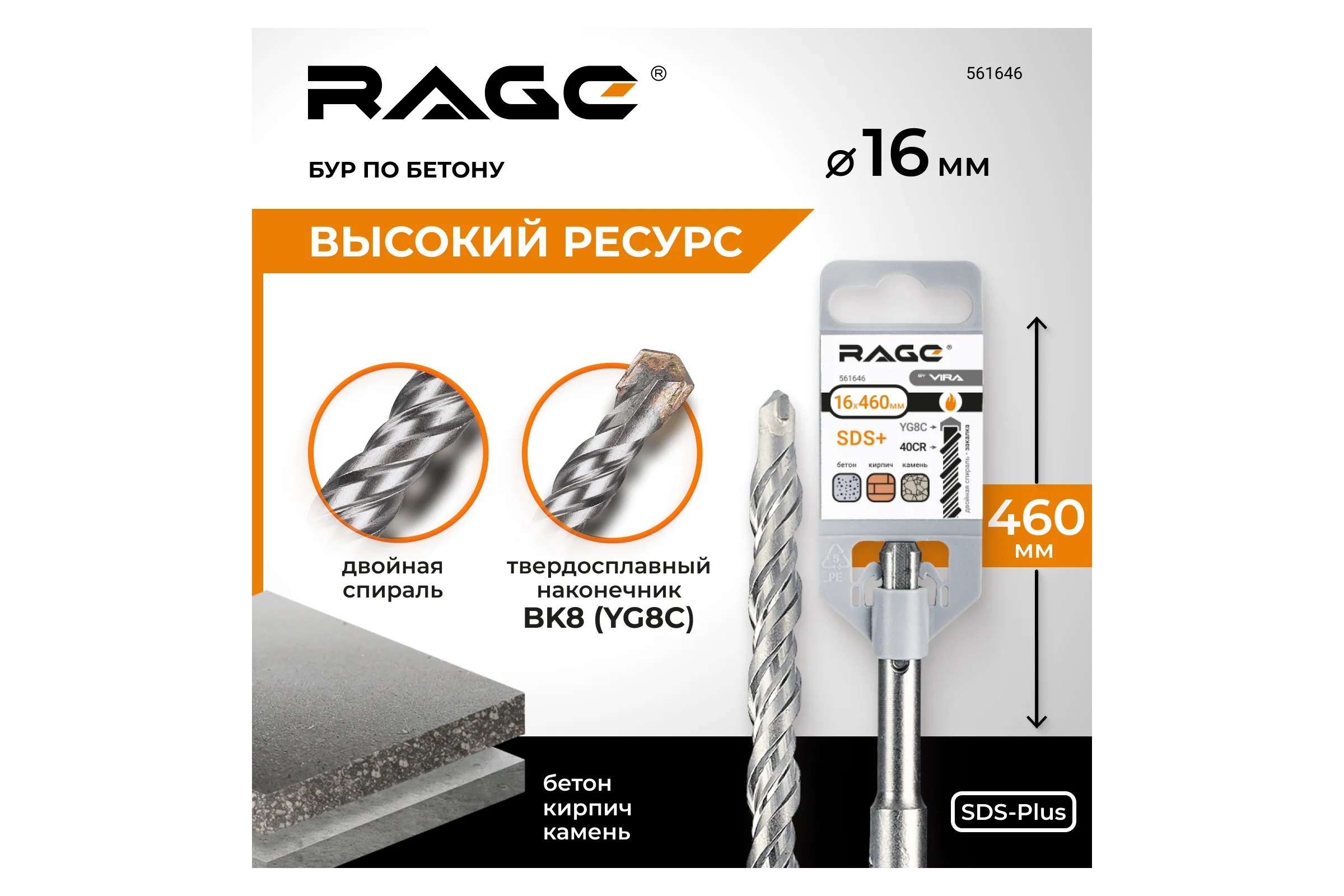Бур по бетону (16х460 мм; SDS-plus) RAGE by VIRA 561646