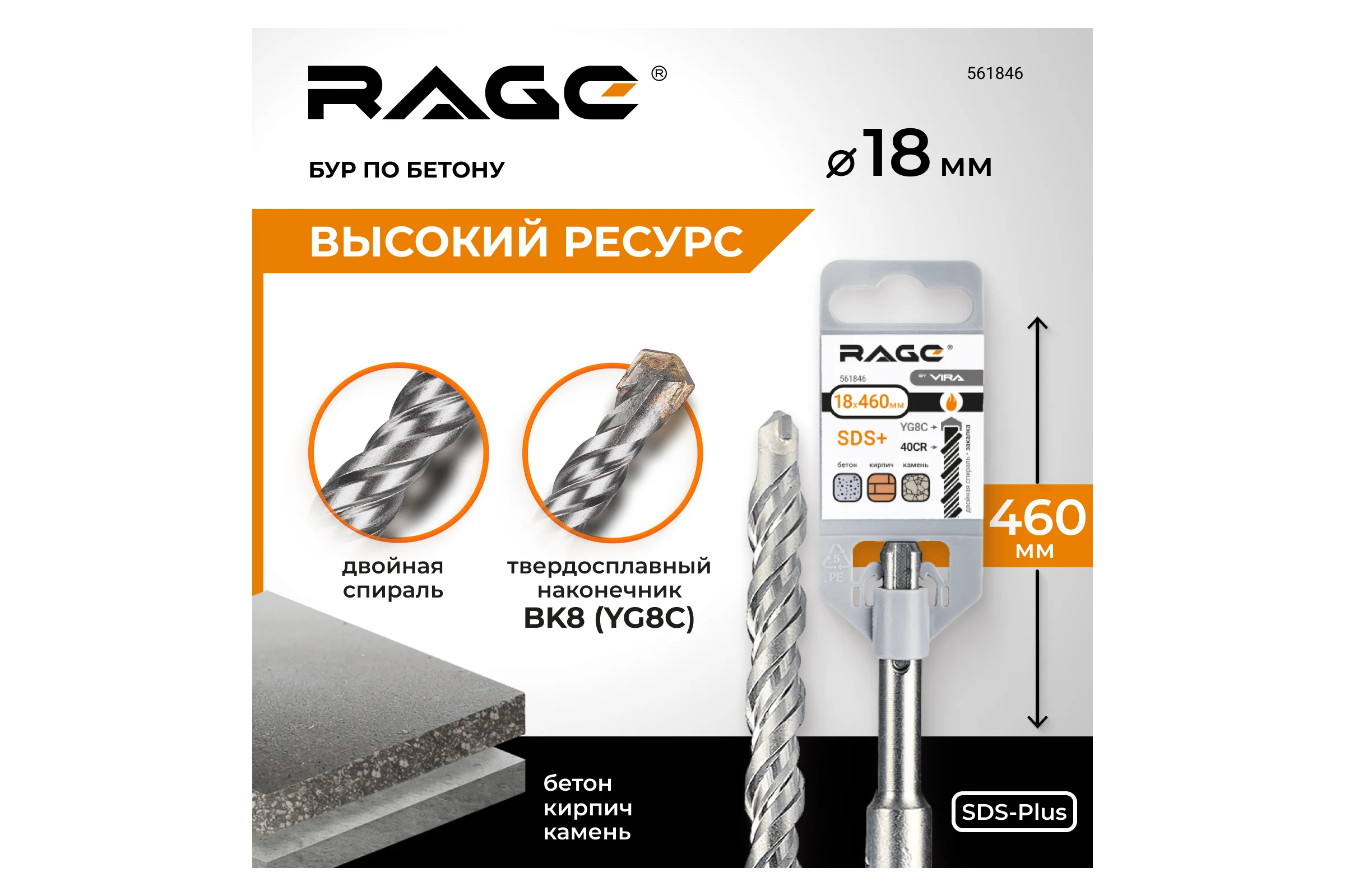 Бур по бетону (18х460 мм; SDS-plus) RAGE by VIRA 561846