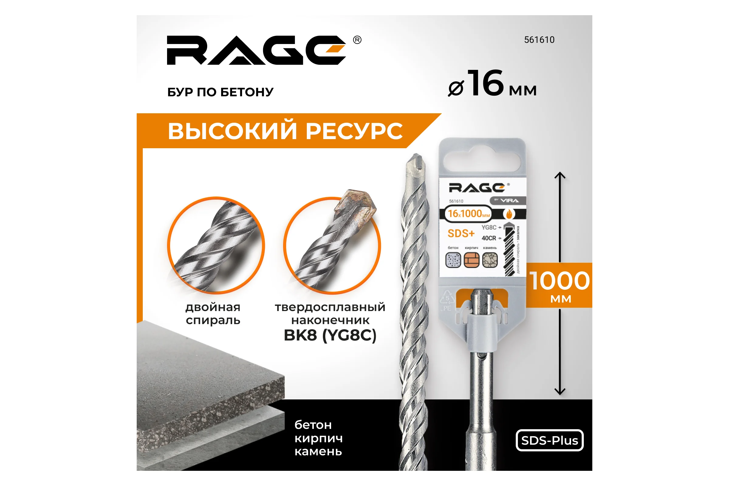 Бур по бетону (16х1000 мм; SDS-plus) RAGE by VIRA 561610