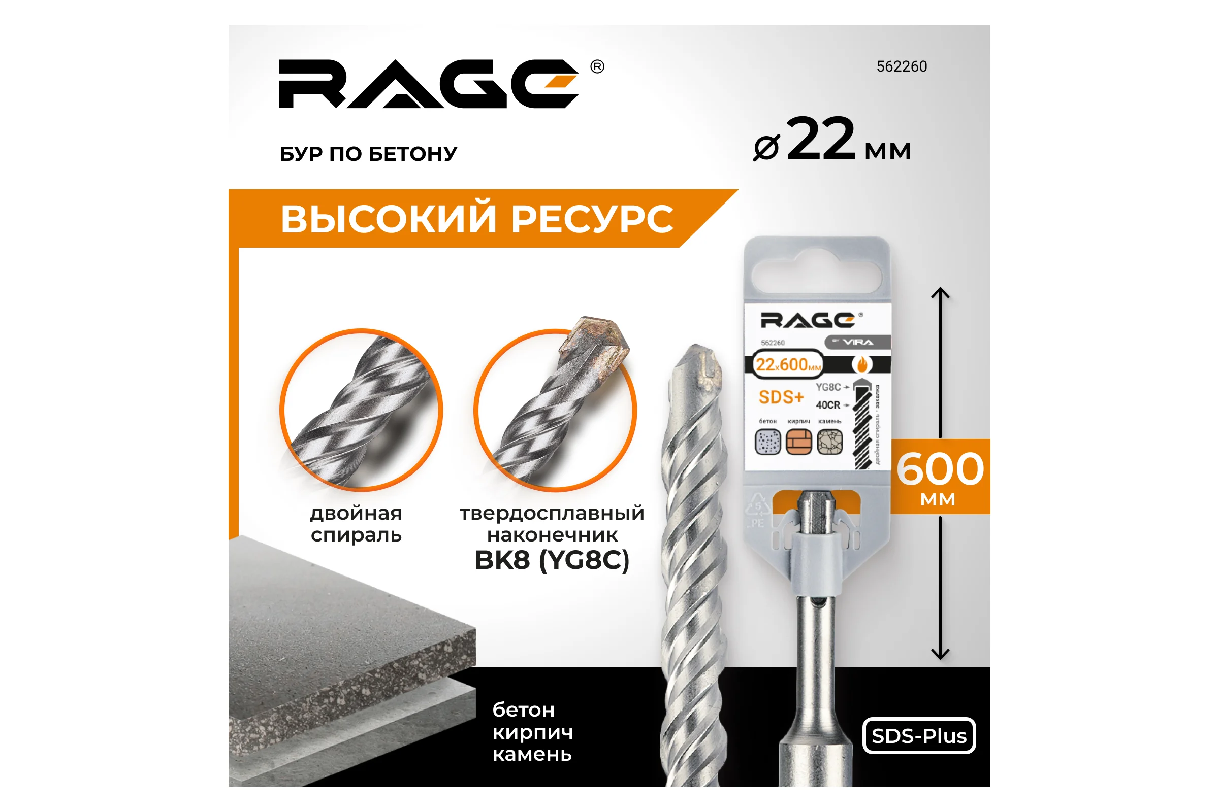 Бур по бетону (22х600 мм; SDS-plus) RAGE by VIRA 562260