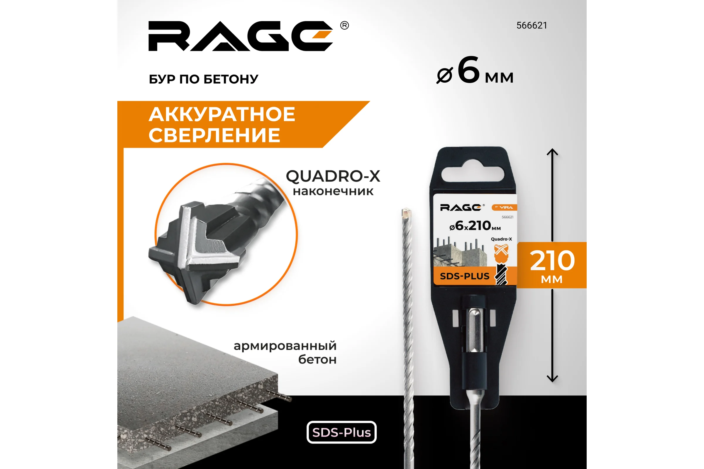 Бур по бетону SDS-Plus 6x210 мм Quadro-X RAGE by VIRA 566621