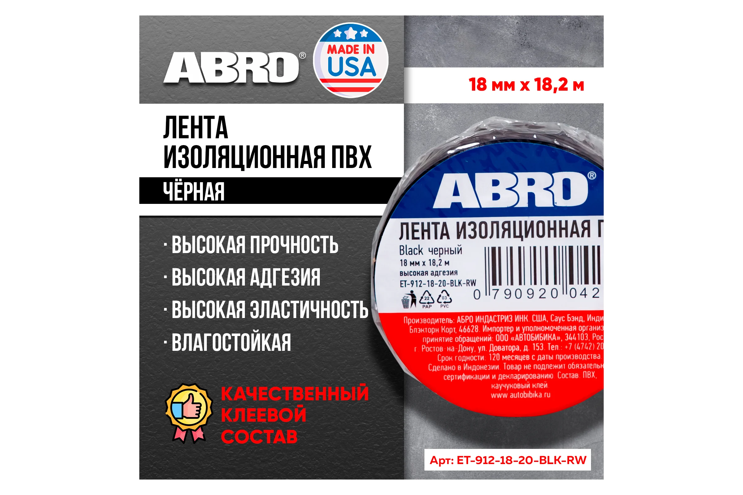 Изолента ABROПВХ чёрная 18 мм X 18,2 м ET-912-18-20-BLK-RW