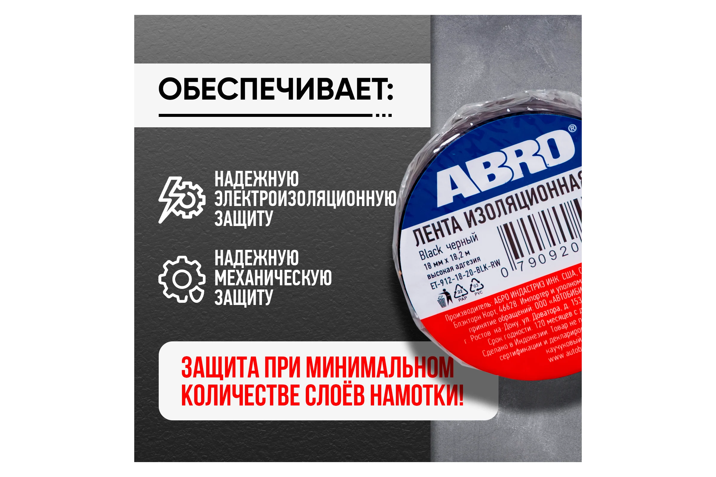 Изолента ABROПВХ чёрная 18 мм X 18,2 м ET-912-18-20-BLK-RW